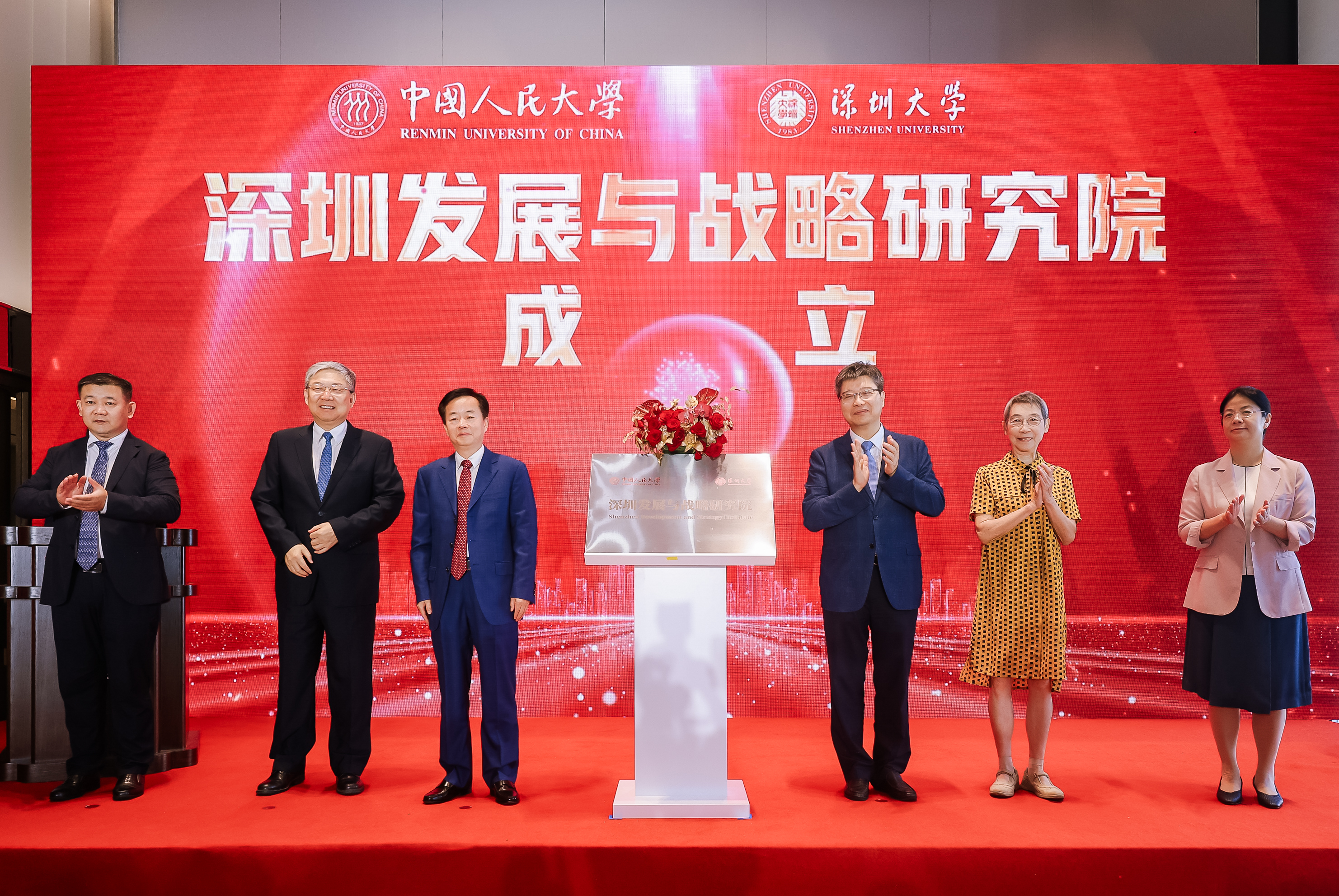 深圳发展与战略研究院成立