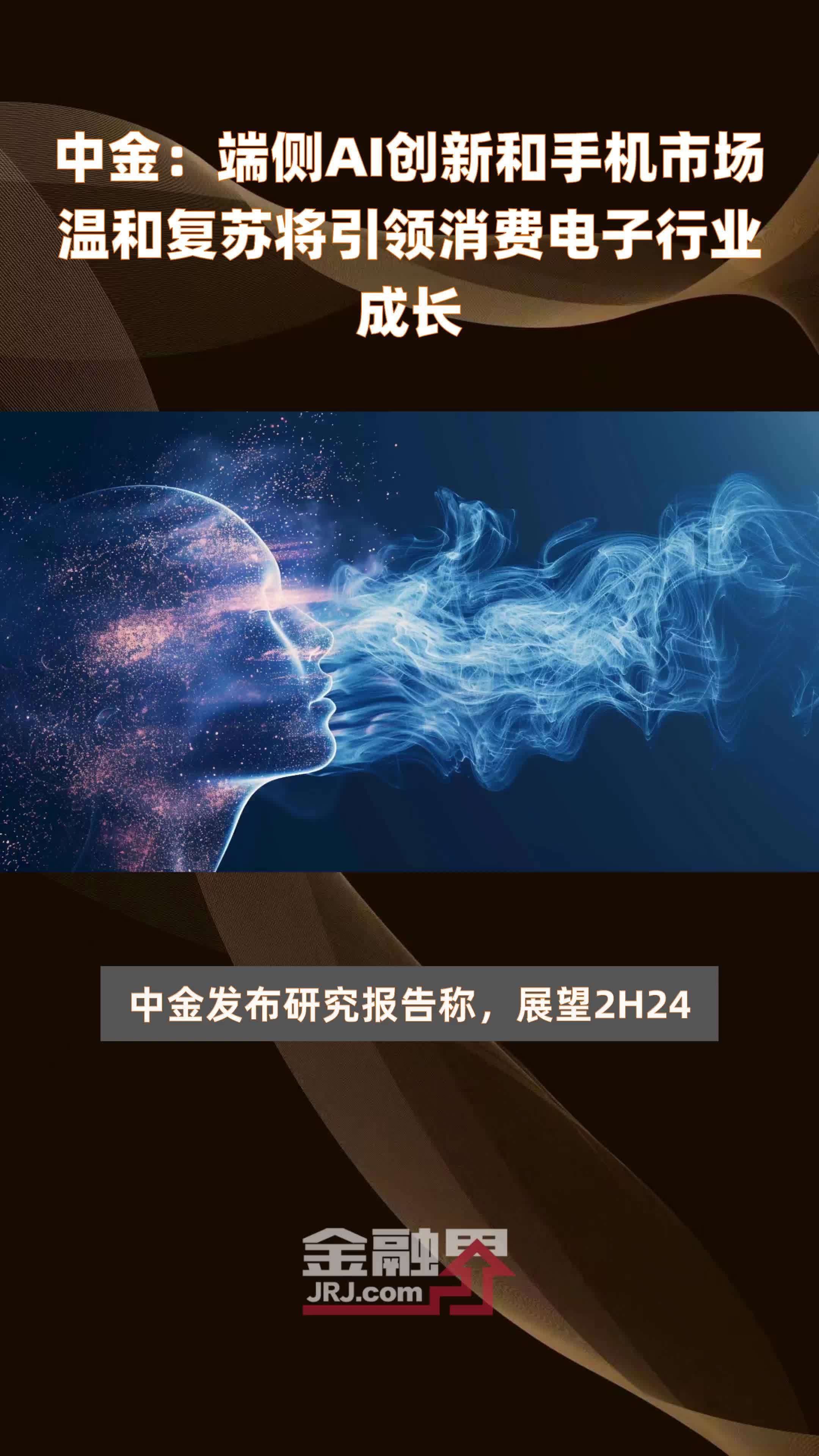 中金：端侧AI创新和手机市场温和复苏将引领消费电子行业成长|快报_凤凰网视频_凤凰网