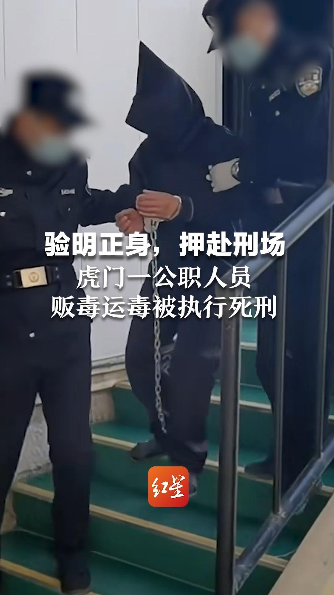 验明正身，押赴刑场！虎门一公职人员 贩毒运毒被执行死刑