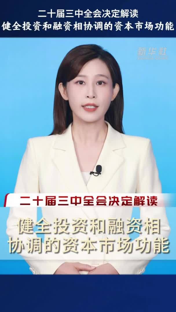 二十届三中全会决定解读｜健全投资和融资相协调的资本市场功能