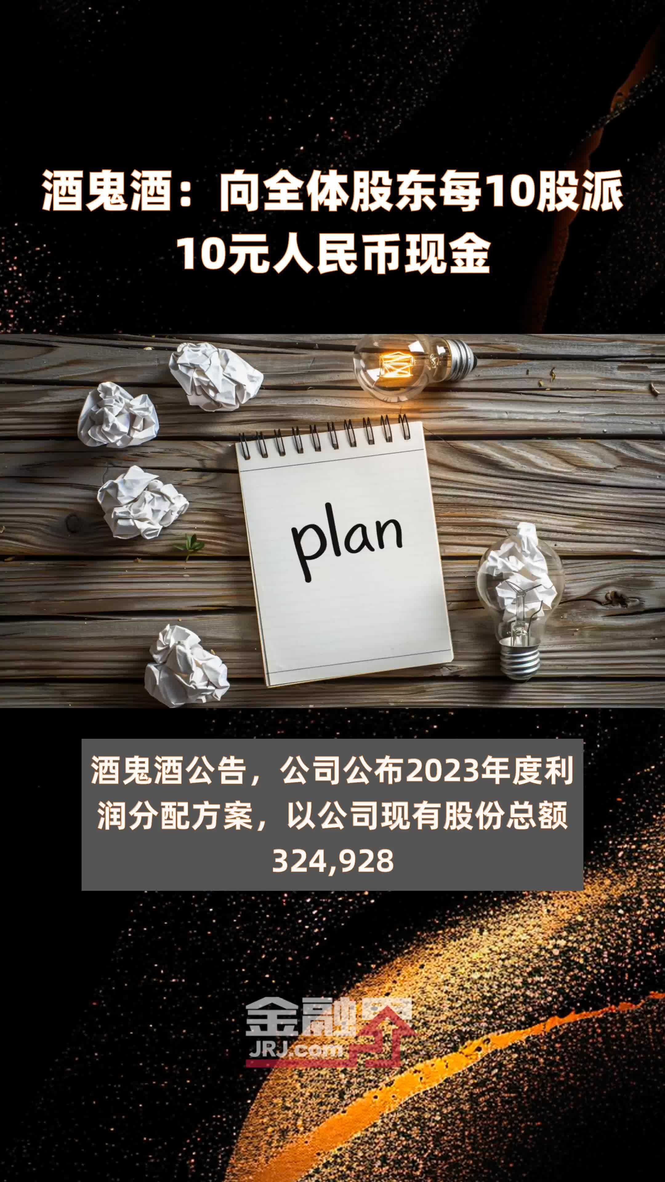 酒鬼酒：向全体股东每10股派10元人民币现金 |快报