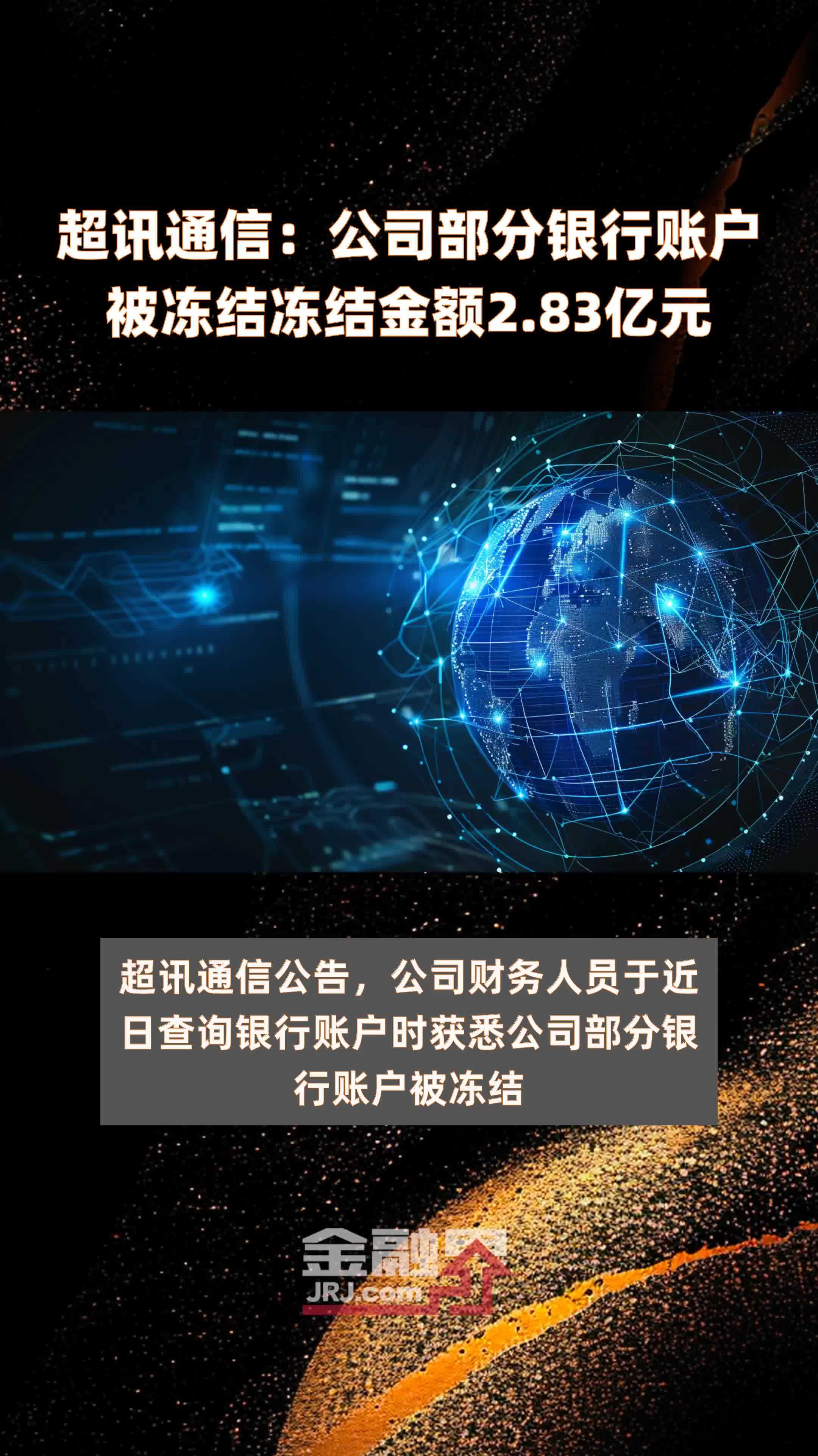 超讯通信：公司部分银行账户被冻结冻结金额2.83亿元 |快报