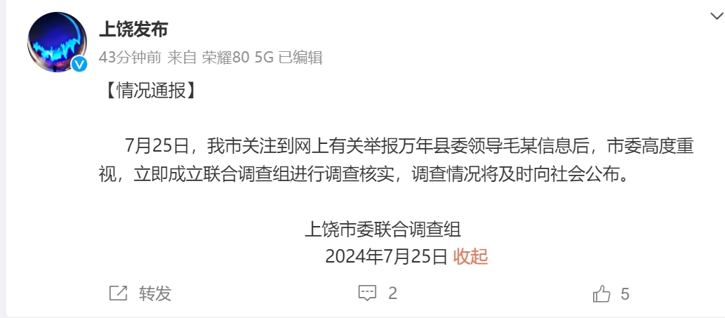 万年县委书记被举报涉嫌性侵女下属，市级调查组介入调查