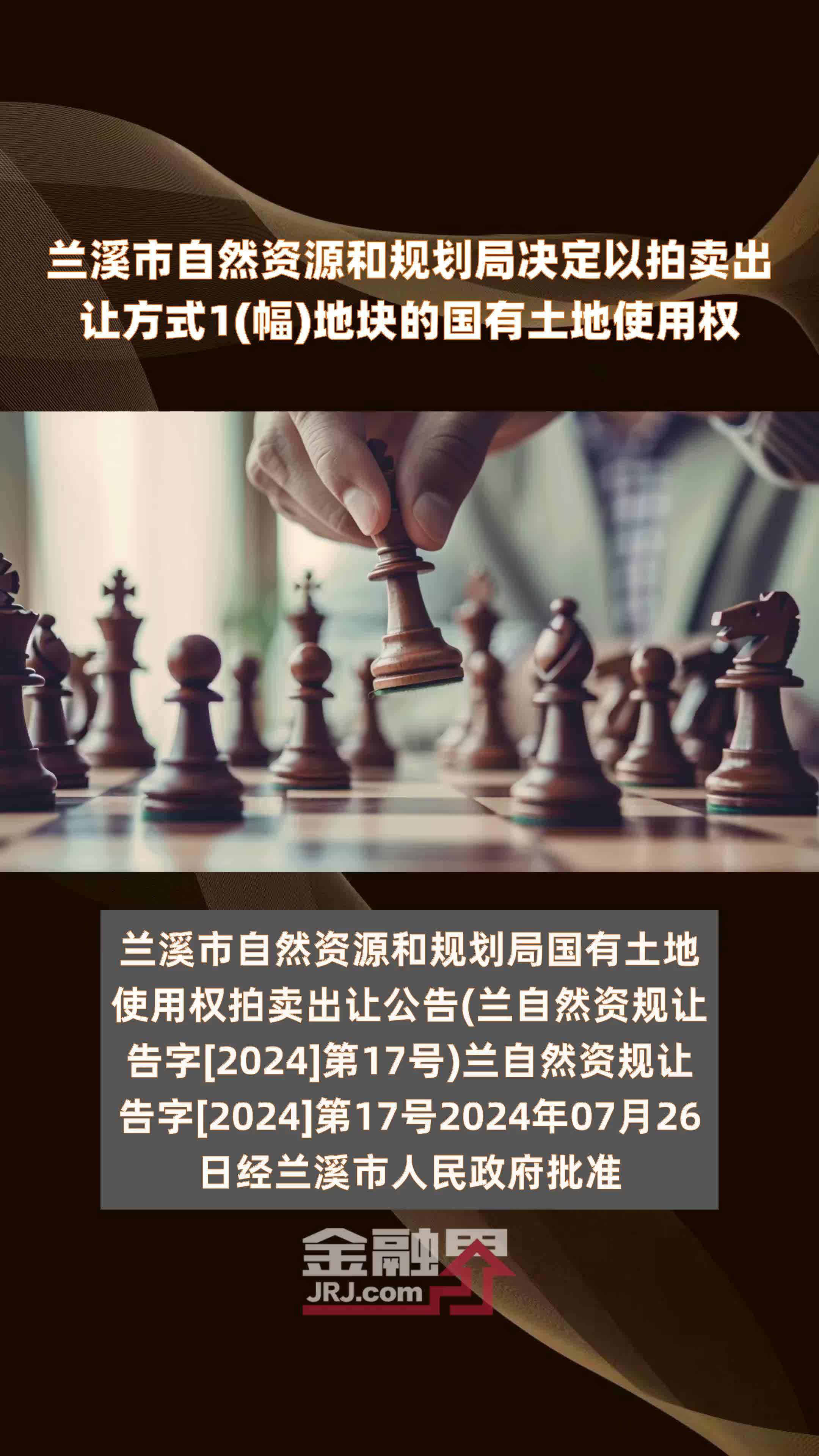 兰溪市自然资源和规划局决定以拍卖出让方式1(幅)地块的国有土地使用权 |快报