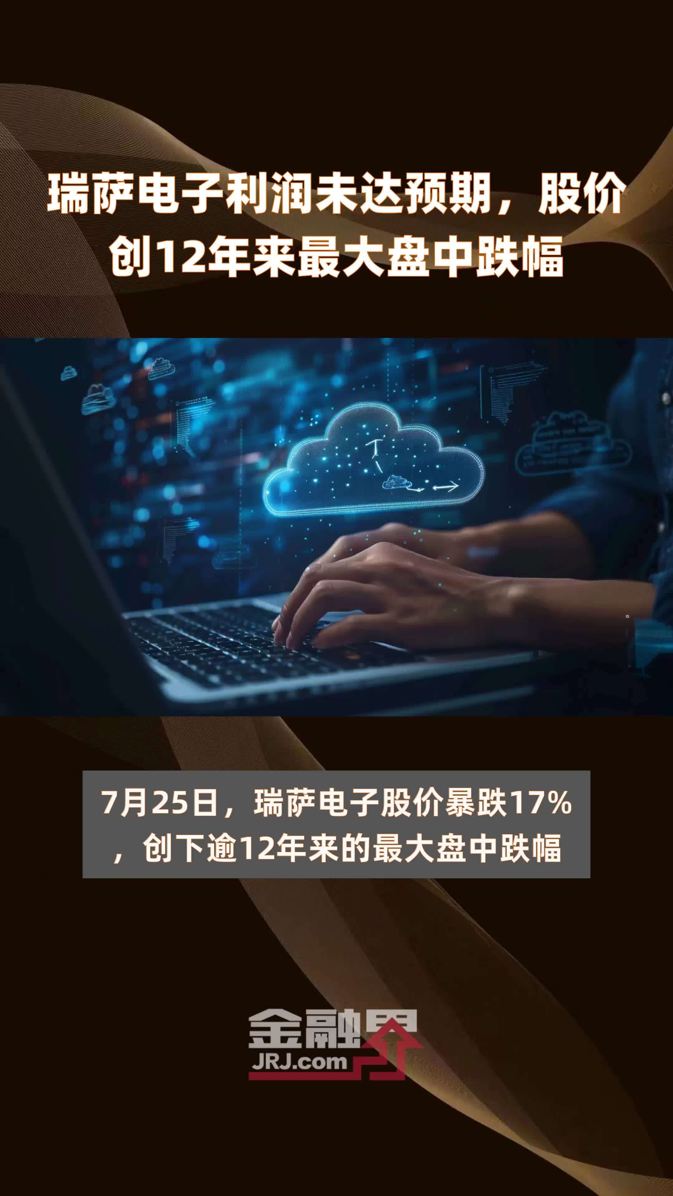 瑞萨电子利润未达预期，股价创12年来最大盘中跌幅 |快报