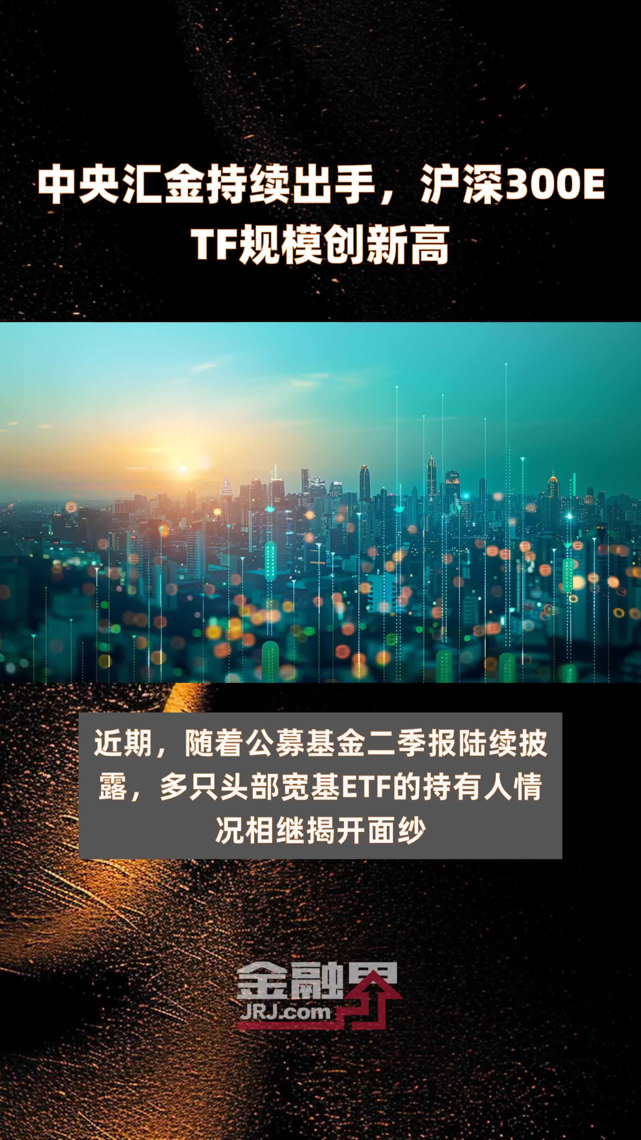 中央汇金持续出手,沪深300ETF规模创新高 |快报_凤凰网视频_凤凰网