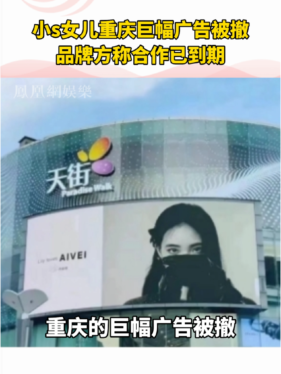 #店铺回应小S女儿重庆广告被撤 品牌方称与小s女儿合作已到期，若后续有推广会继续上线 #小s女儿 #小s