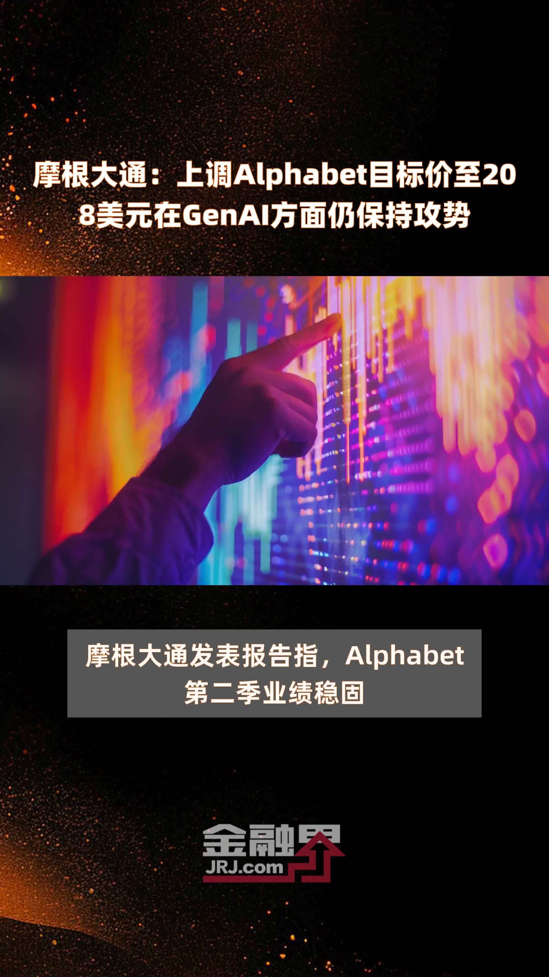 摩根大通：上调Alphabet目标价至208美元在GenAI方面仍保持攻势 |快报