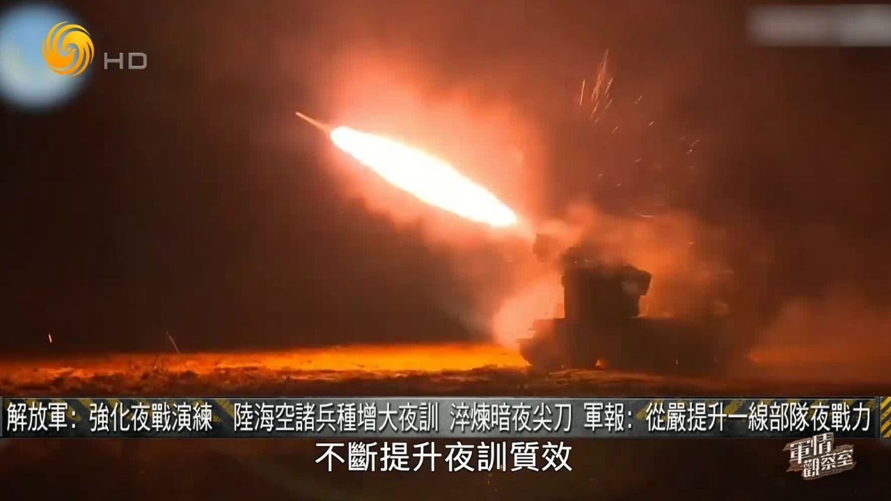 解放军强化夜战演练 陆海空诸兵种淬炼暗夜尖刀_凤凰网视频_凤凰网