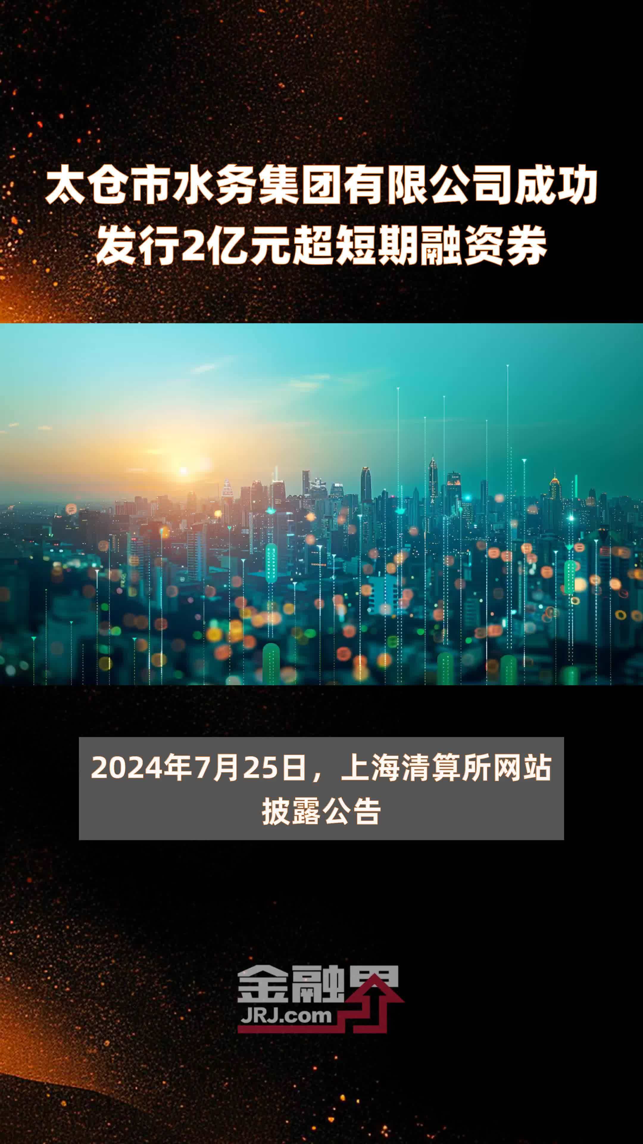 太仓市水务集团有限公司成功发行2亿元超短期融资券 |快报