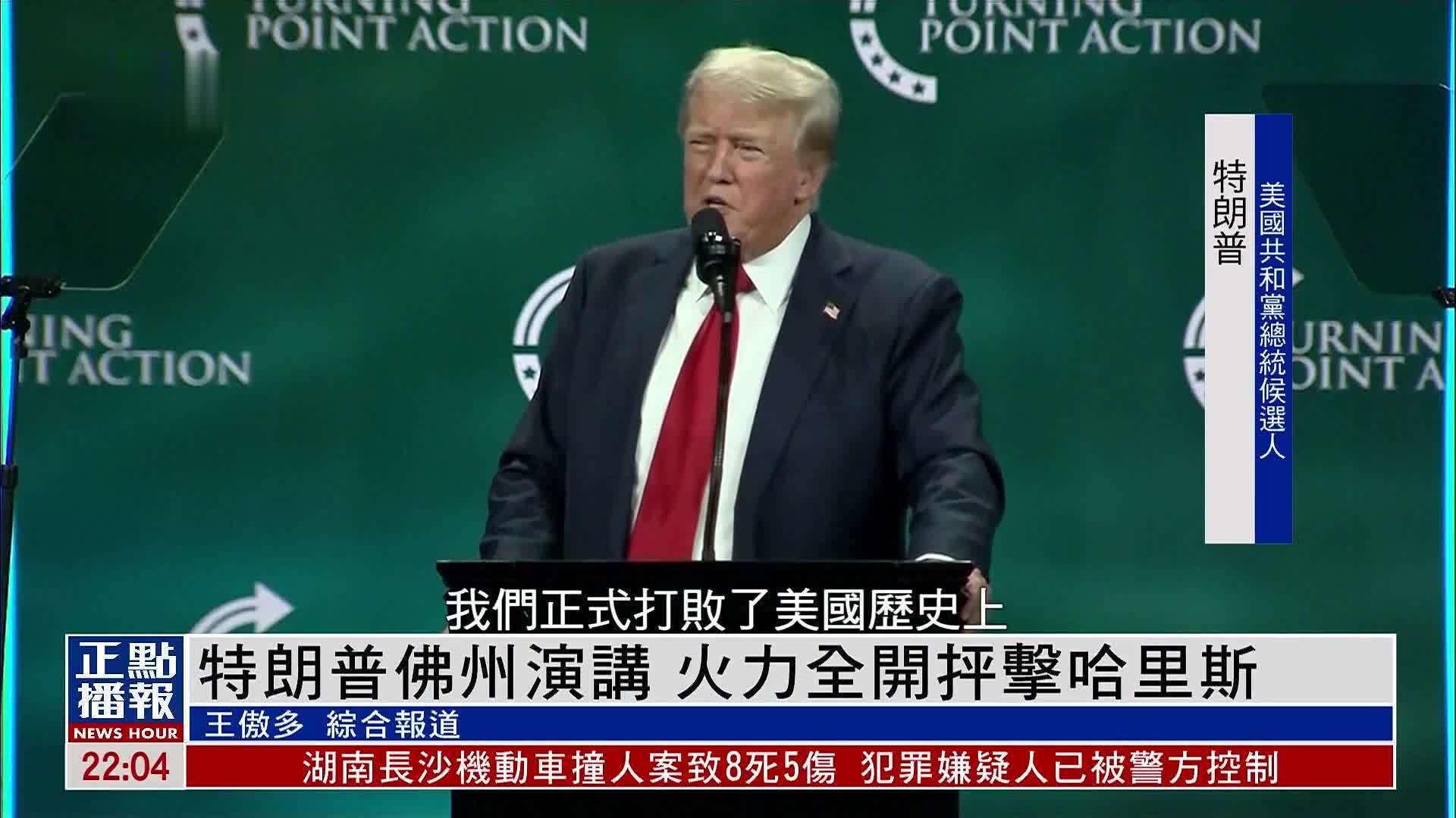 特朗普佛州演讲 火力全开抨击哈里斯