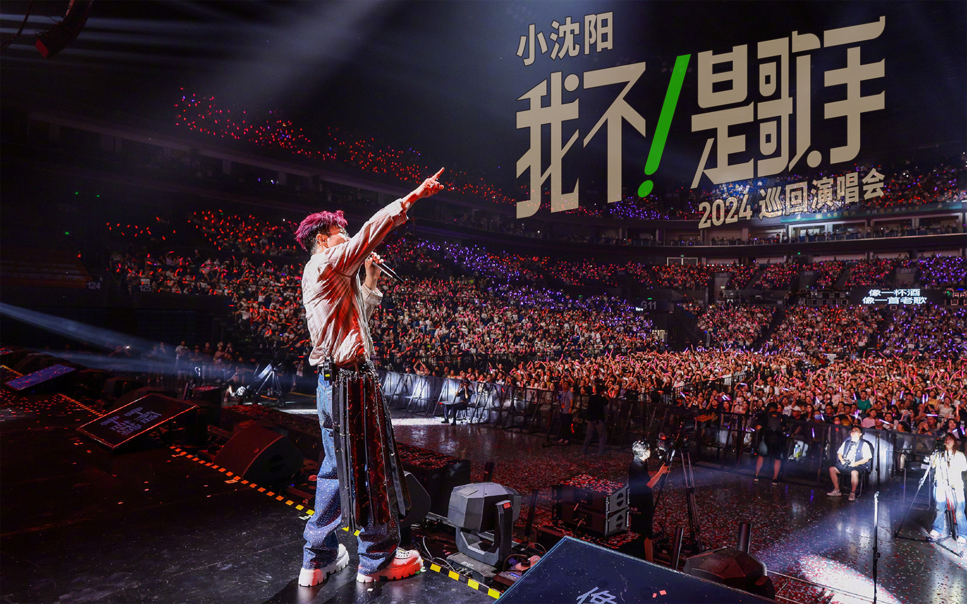 小沈阳9月空降长春，承包你下半年的所有的笑点！