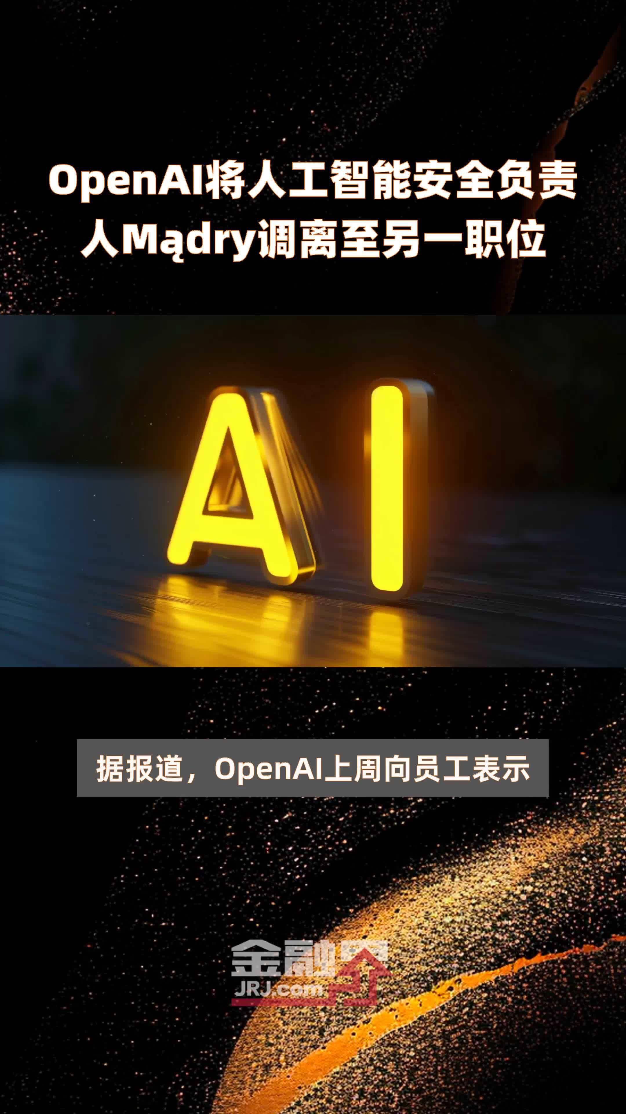 OpenAI将人工智能安全负责人Mądry调离至另一职位|快报