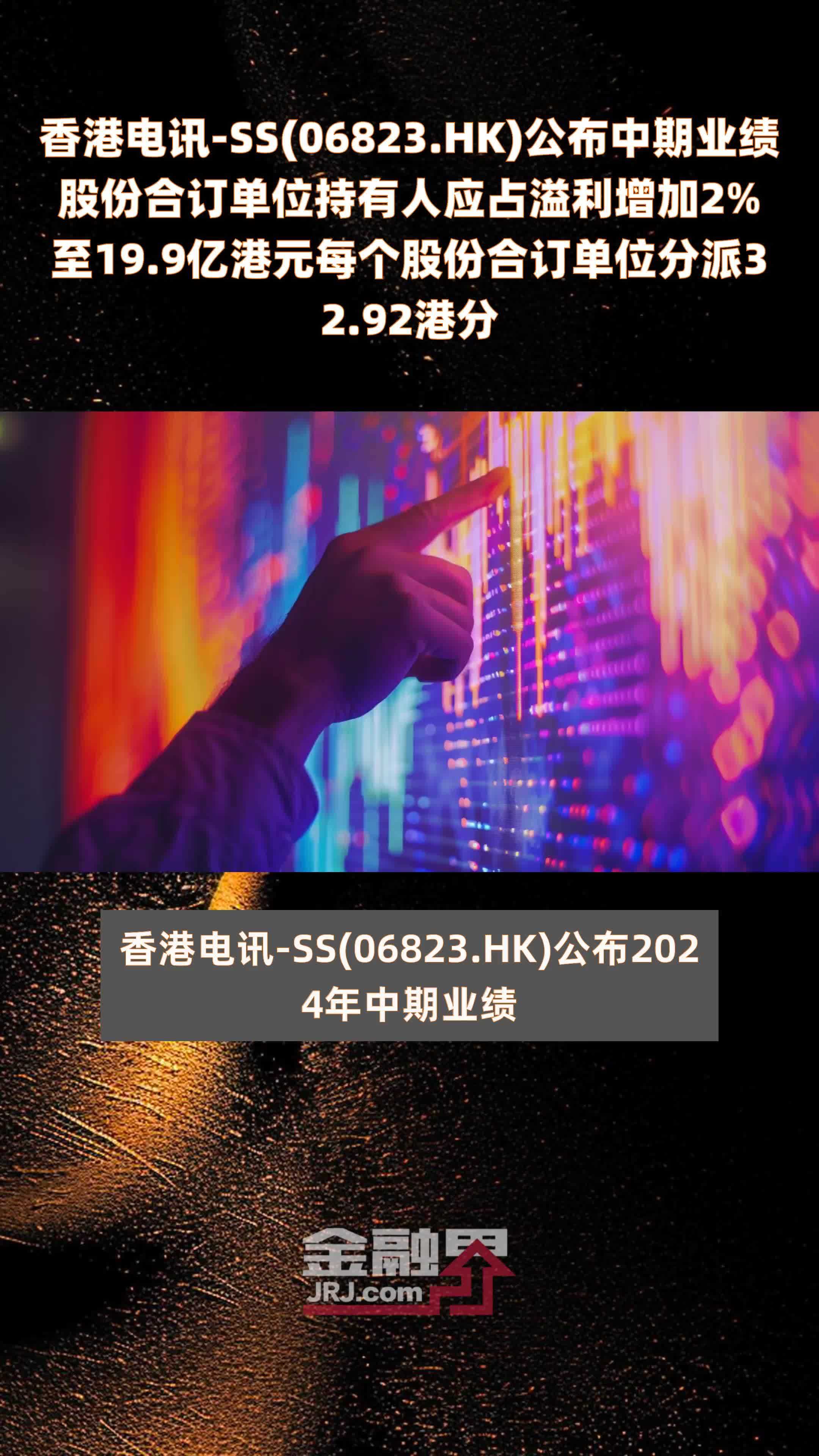 香港电讯-SS(06823.HK)公布中期业绩股份合订单位持有人应占溢利增加2%至19.9亿港元每个股份合订单位分派32.92港分 |快报