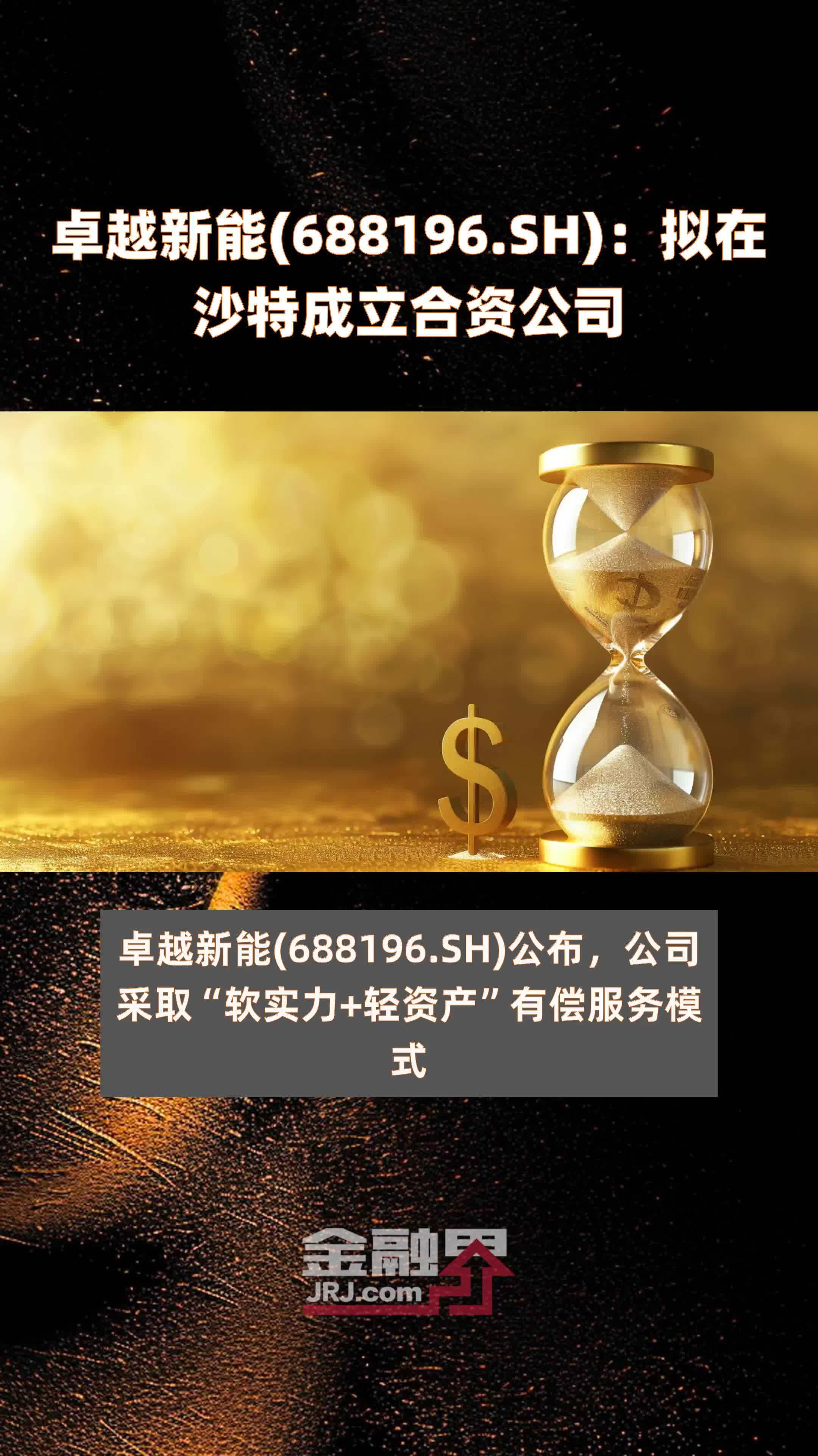 卓越新能(688196.SH)：拟在沙特成立合资公司 |快报