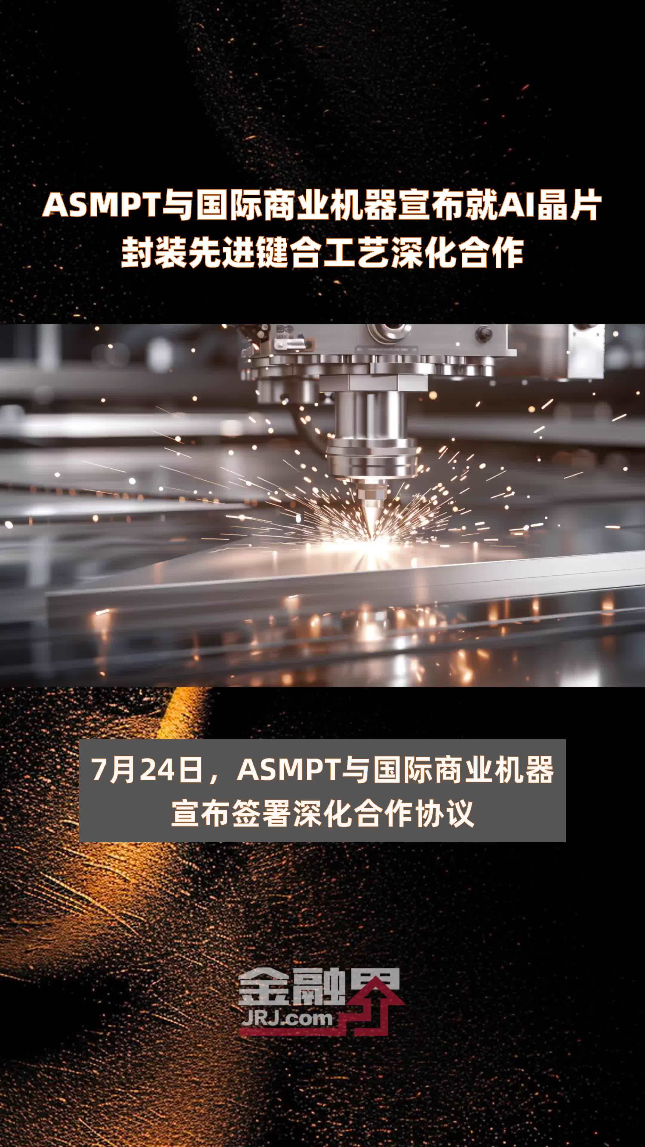 ASMPT与国际商业机器宣布就AI晶片封装先进键合工艺深化合作|快报