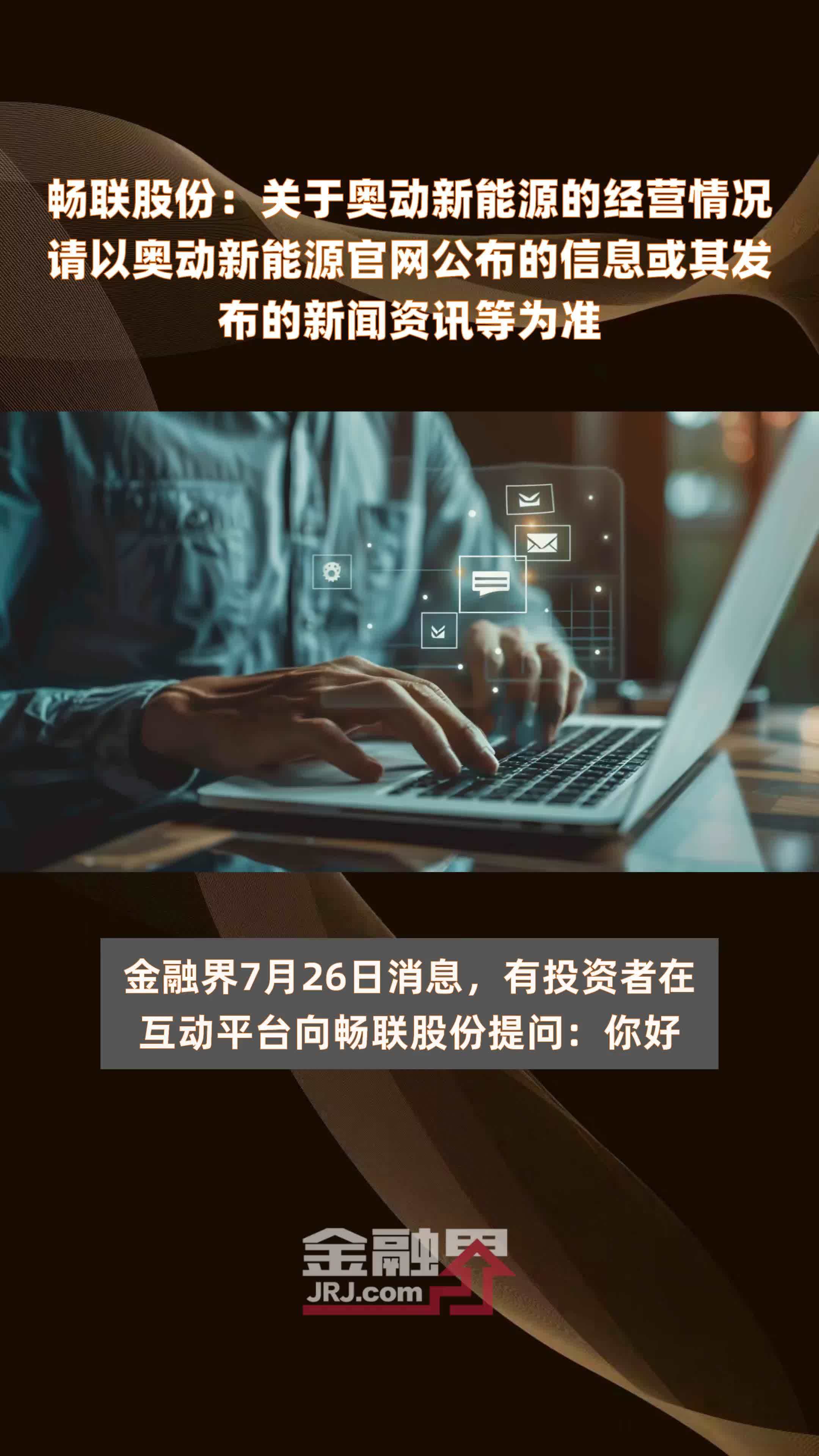 畅联股份：关于奥动新能源的经营情况请以奥动新能源官网公布的信息或其发布的新闻资讯等为准|快报