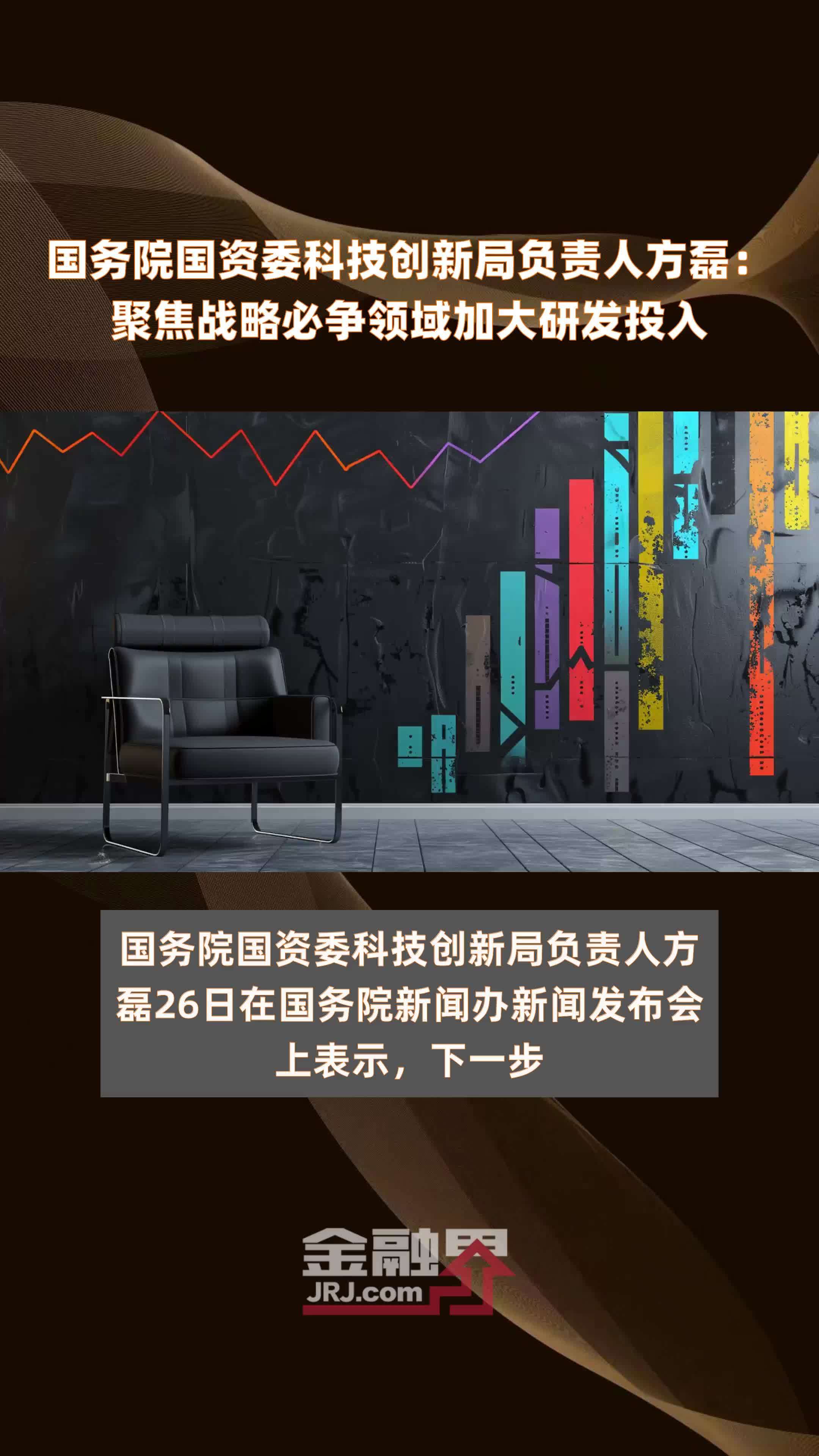 国务院国资委科技创新局负责人方磊：聚焦战略必争领域加大研发投入|快报