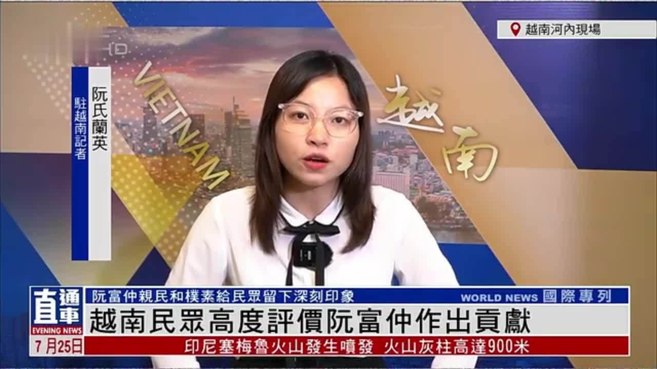 记者连线｜越南上千名民众排长队缅怀悼念阮富仲_凤凰网视频_凤凰网