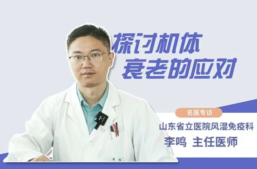 专访山东省立医院风湿免疫科主任医师李鸣
