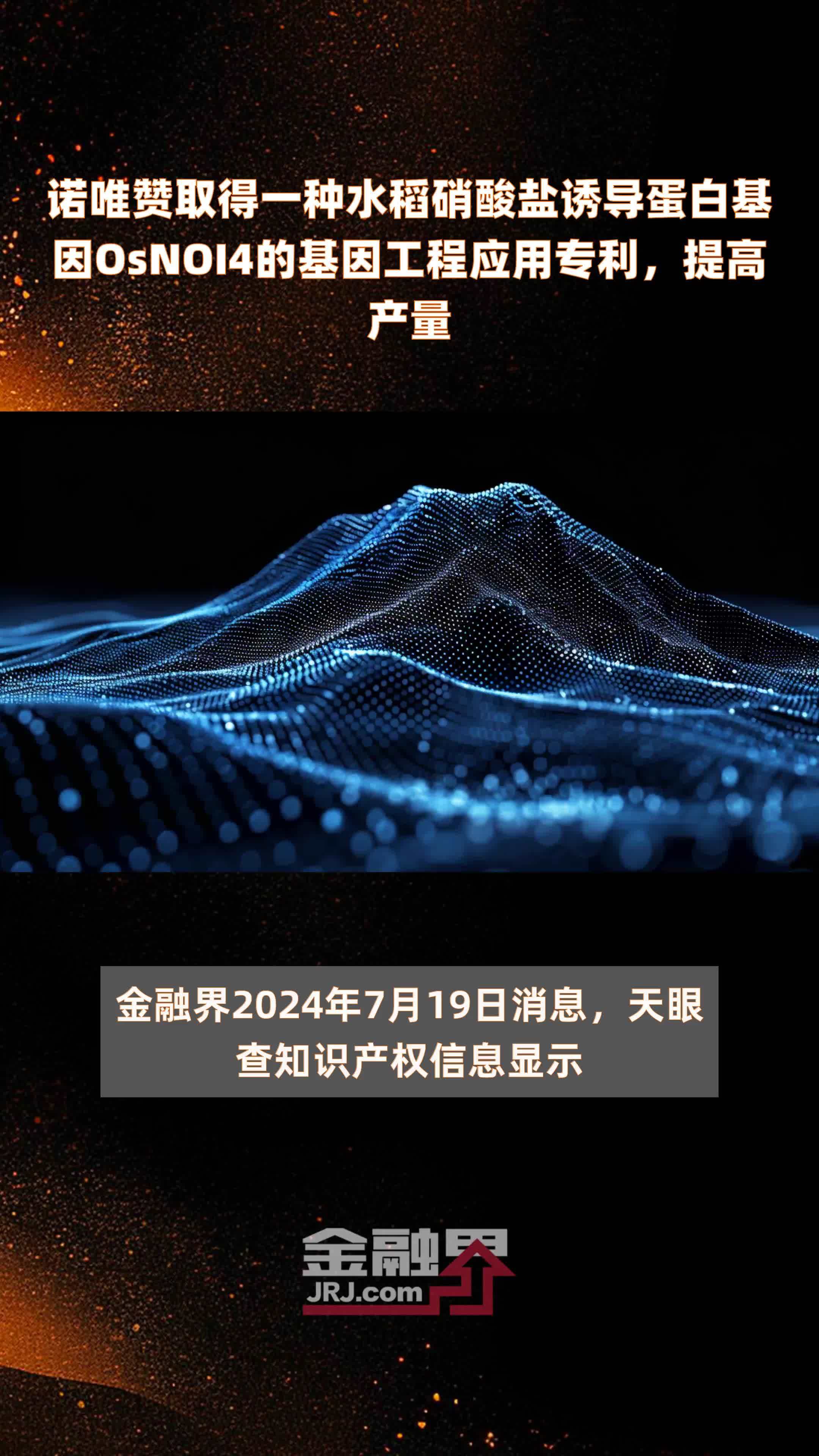 诺唯赞取得一种水稻硝酸盐诱导蛋白基因OsNOI4的基因工程应用专利，提高产量 |快报