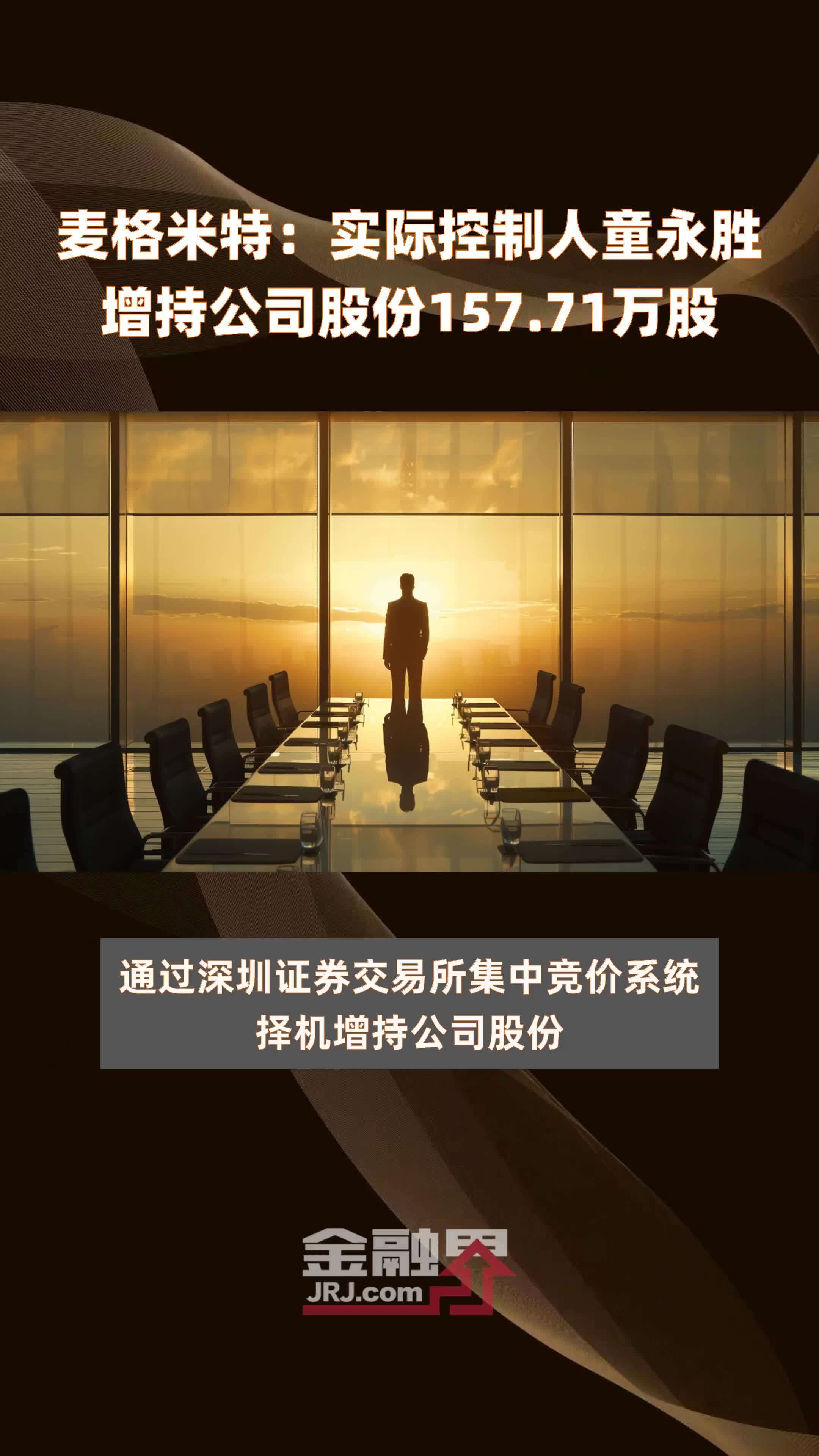 麦格米特：实际控制人童永胜增持公司股份157.71万股 |快报