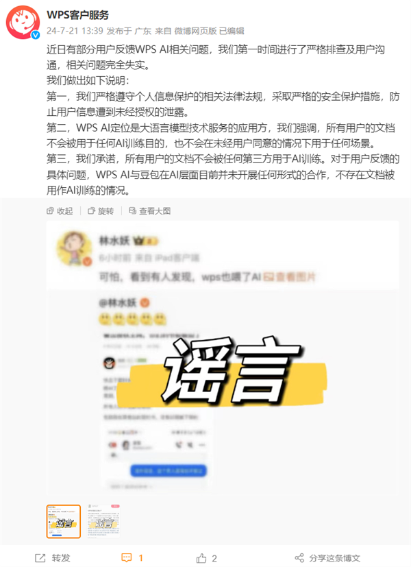 字节动身点豆包复兴WPS私东谈主数据被用于磨真金不怕火AI：饱胀子虚