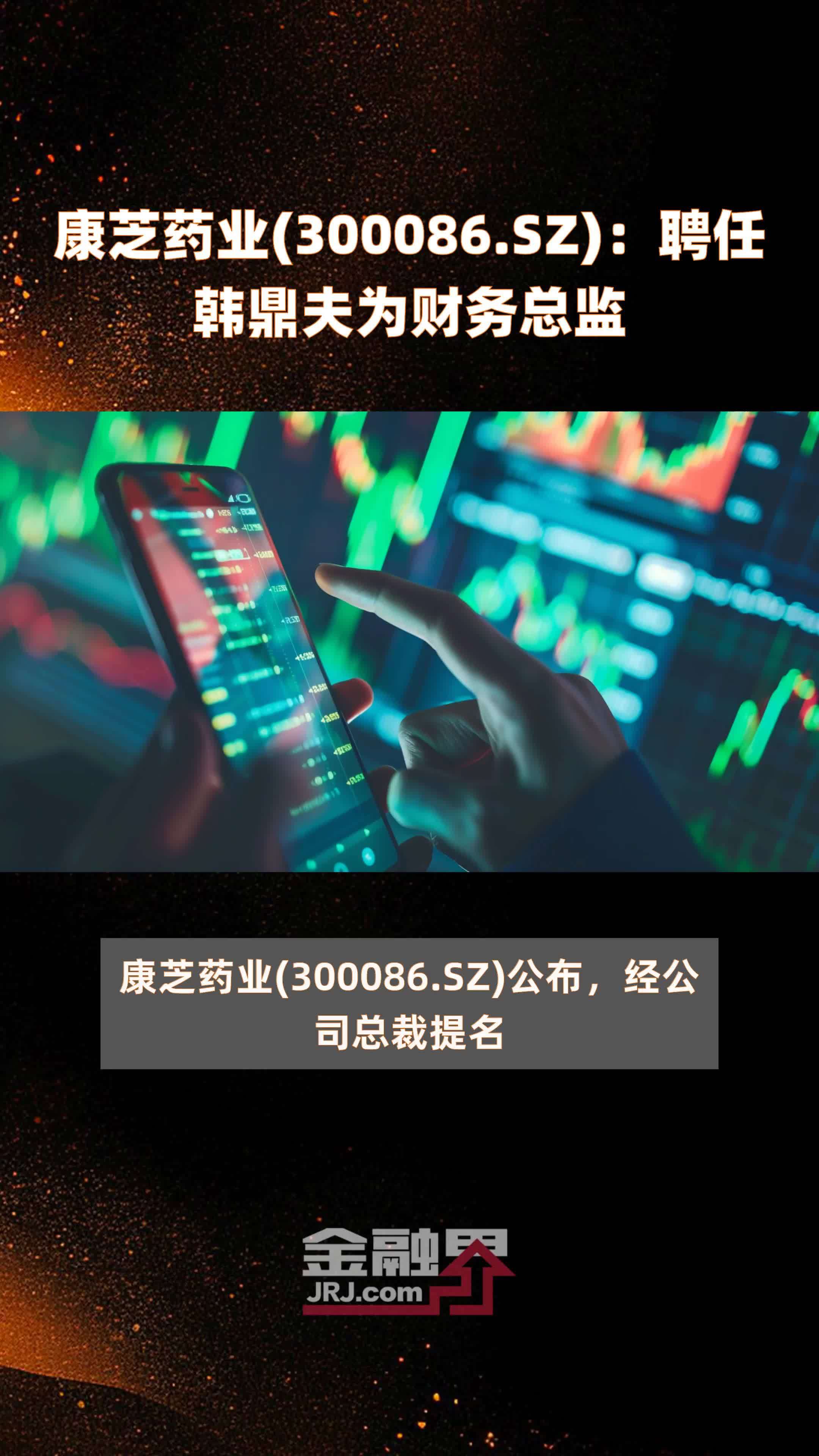 康芝药业(300086.sz):聘任韩鼎夫为财务总监 |快报_凤凰网视频_凤凰网