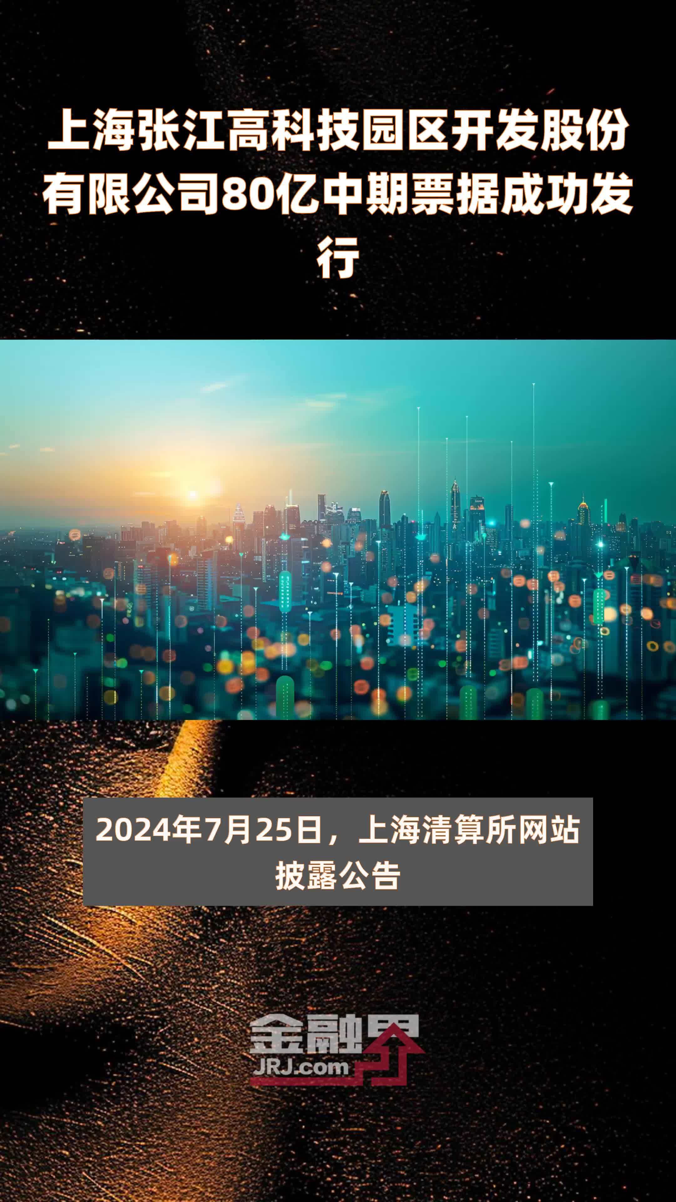 上海张江高科技园区开发股份有限公司80亿中期票据成功发行 |快报