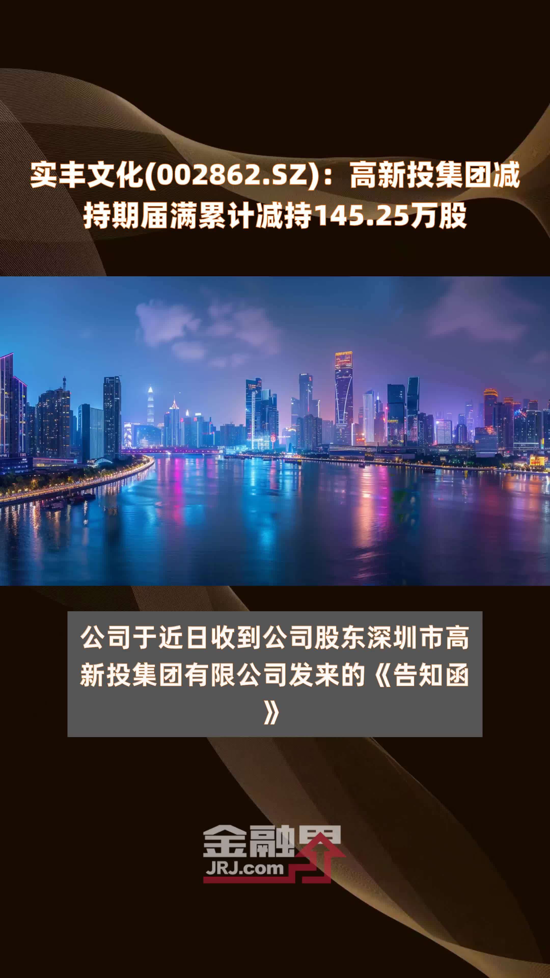 实丰文化(002862.SZ)：高新投集团减持期届满累计减持145.25万股 |快报