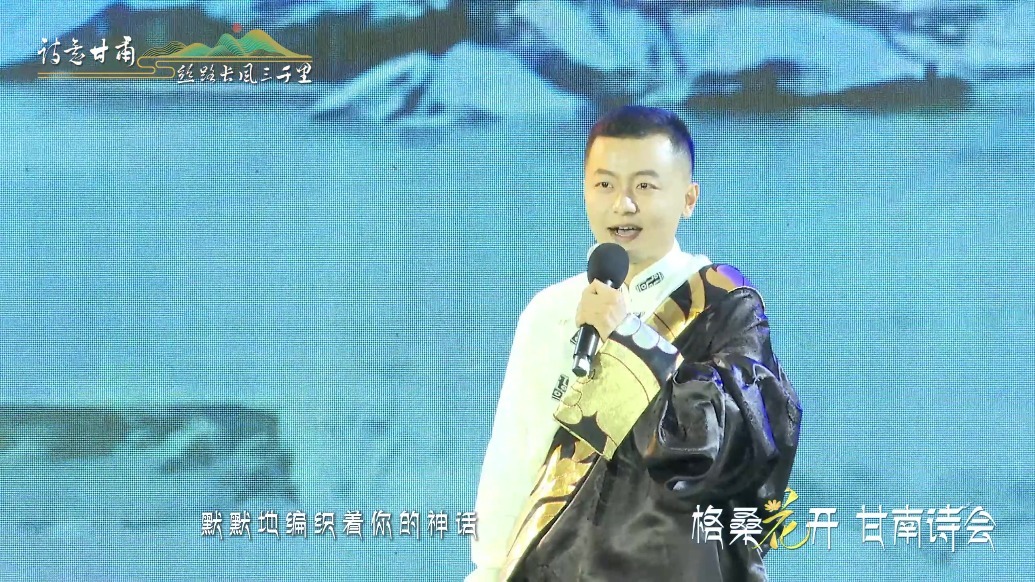 格桑花开·甘南诗会：诗朗诵《雪山之歌》