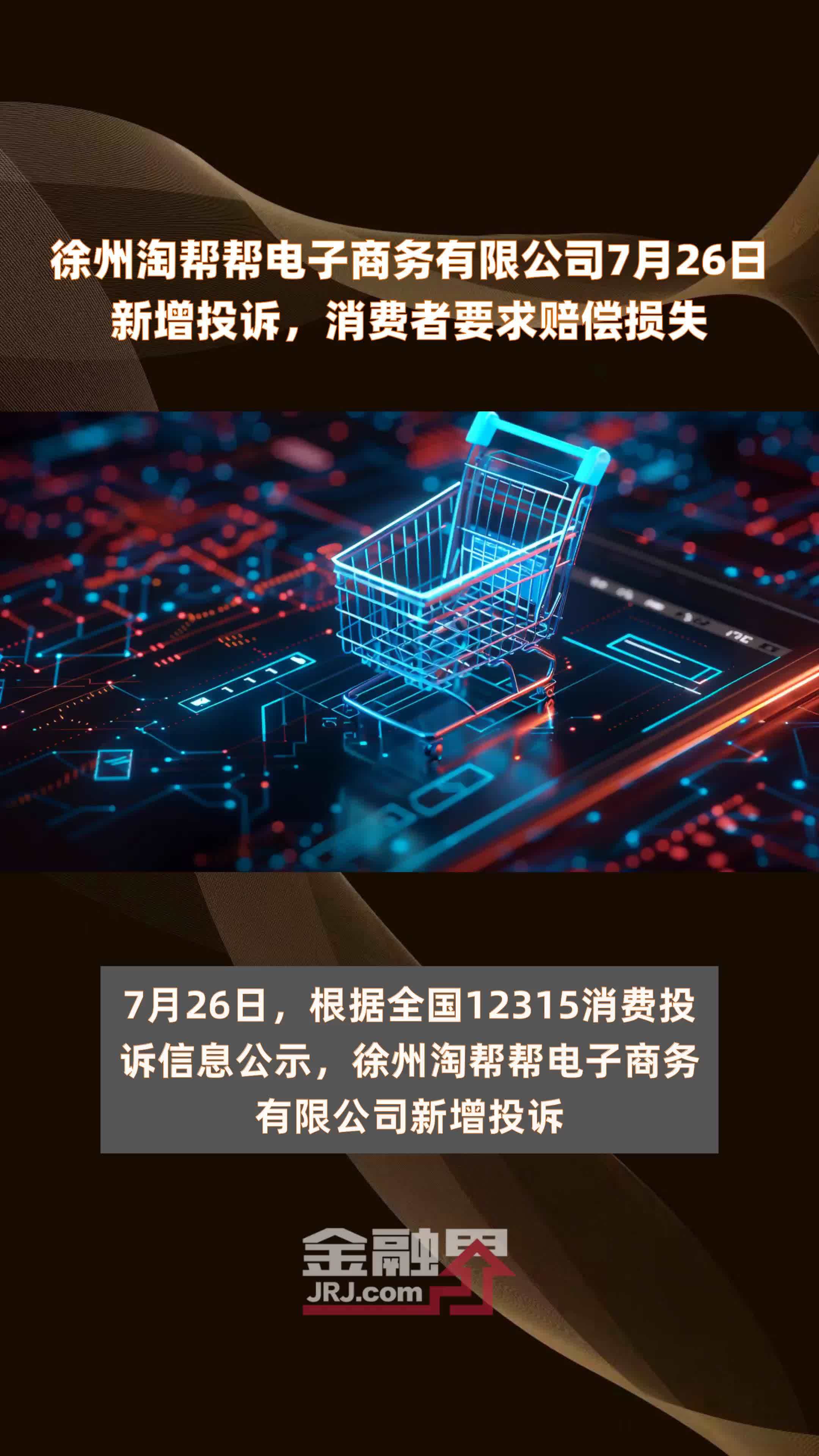 徐州淘帮帮电子商务有限公司7月26日新增投诉，消费者要求赔偿损失 |快报