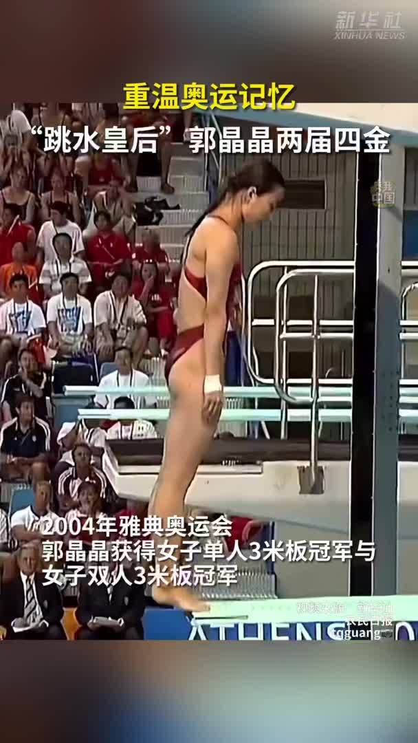 秀我中国｜“跳水皇后”郭晶晶两届四金