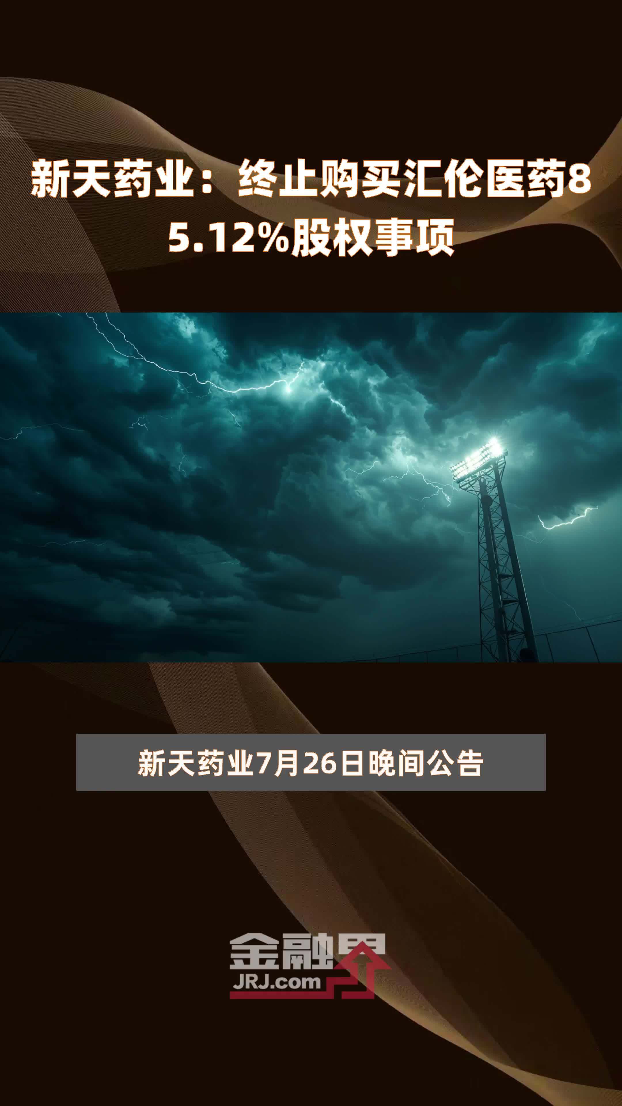 新天药业：终止购买汇伦医药85.12%股权事项 |快报