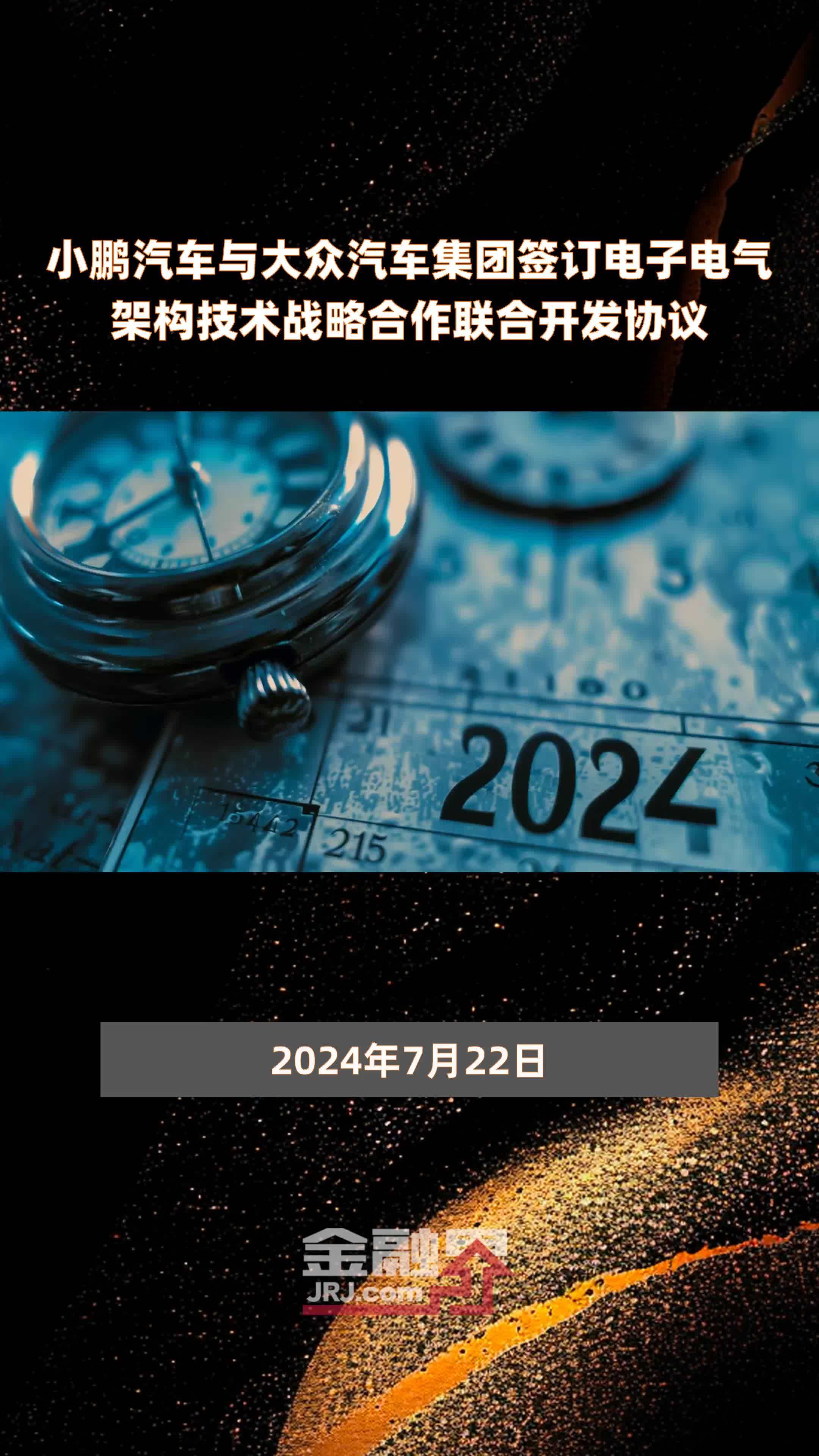 小鹏汽车与大众汽车集团签订电子电气架构技术战略合作联合开发协议|快报