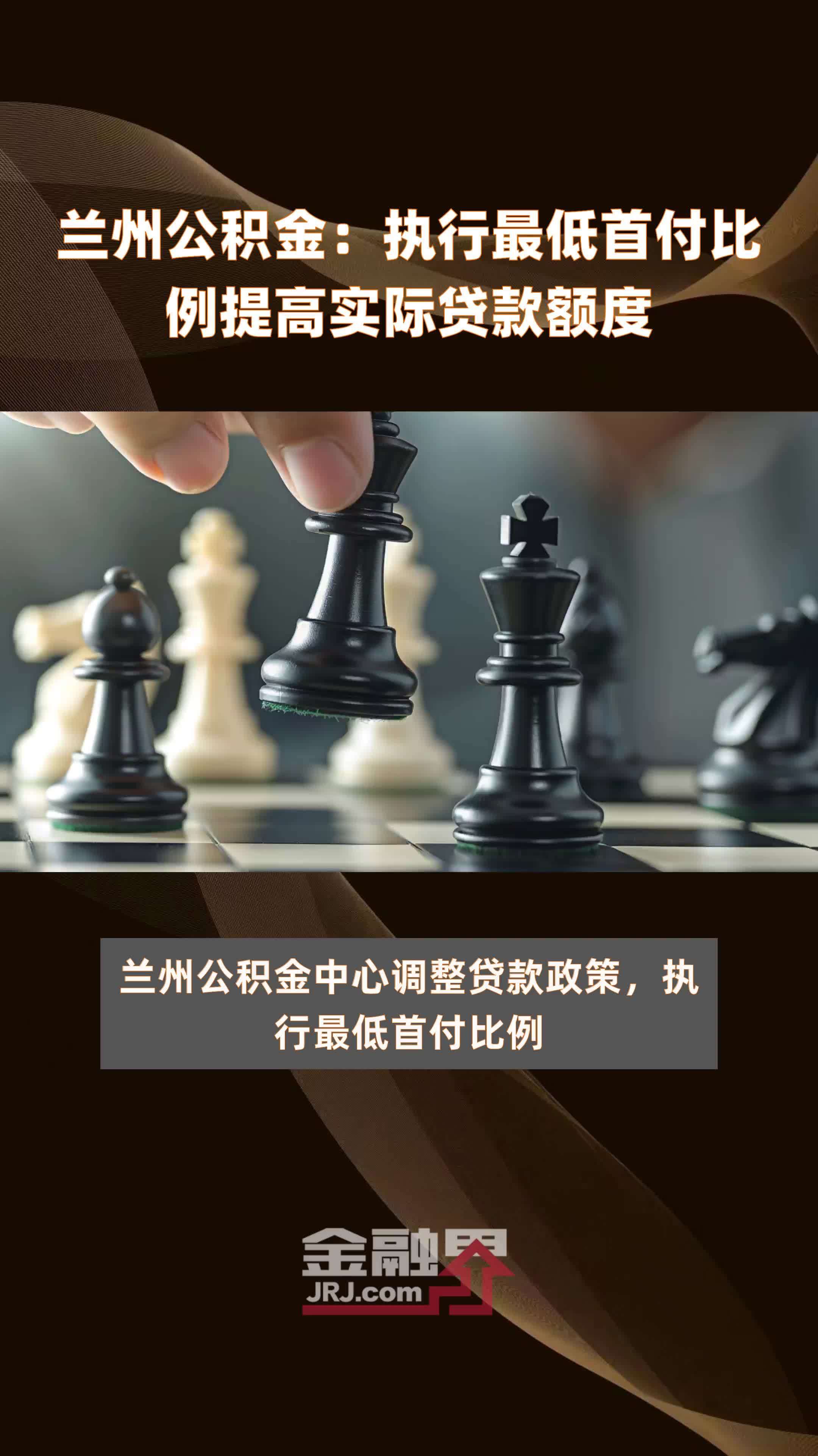 兰州公积金：执行最低首付比例提高实际贷款额度|快报