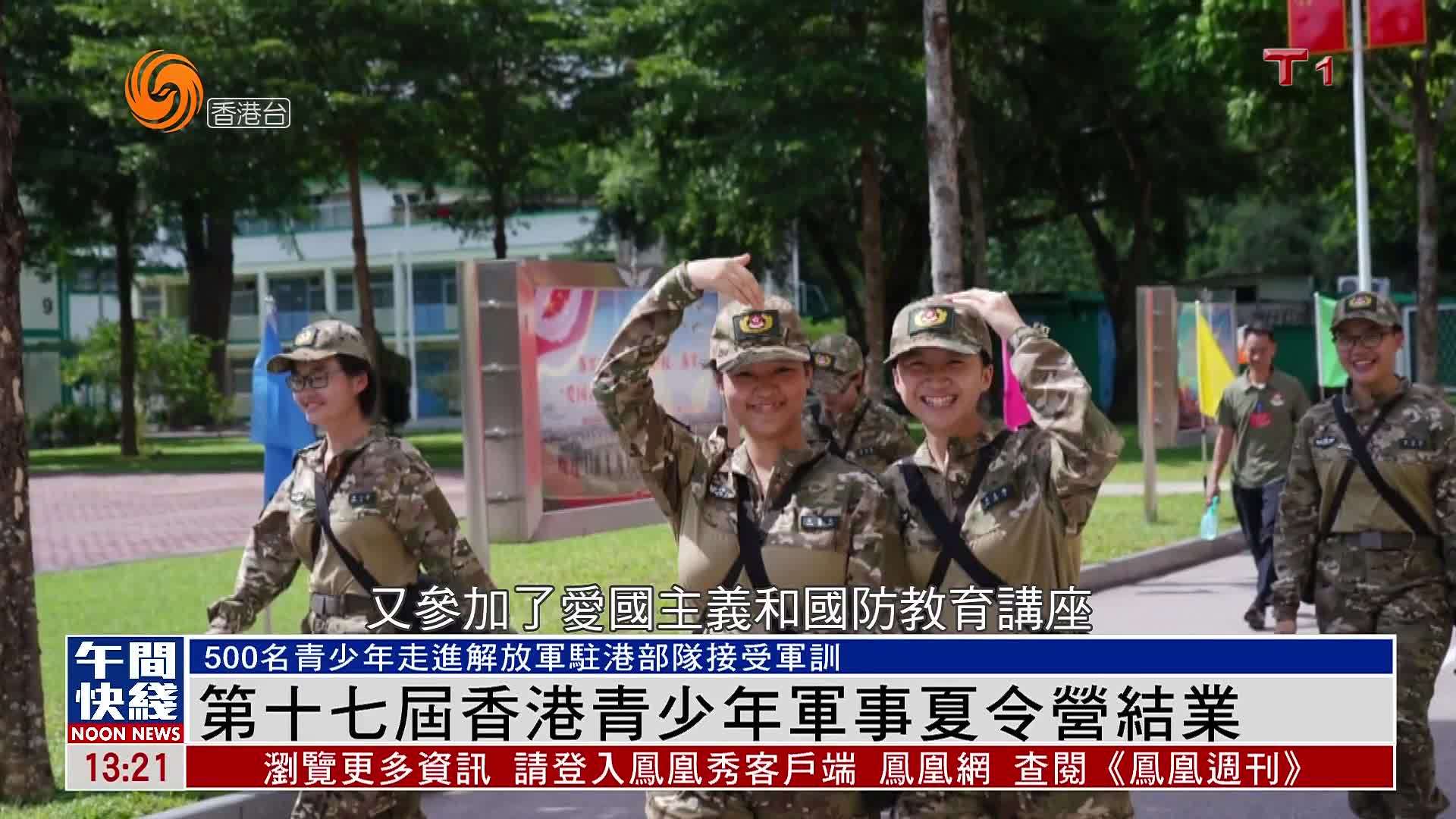 粤语报道｜第十七届香港青少年军事夏令营结业