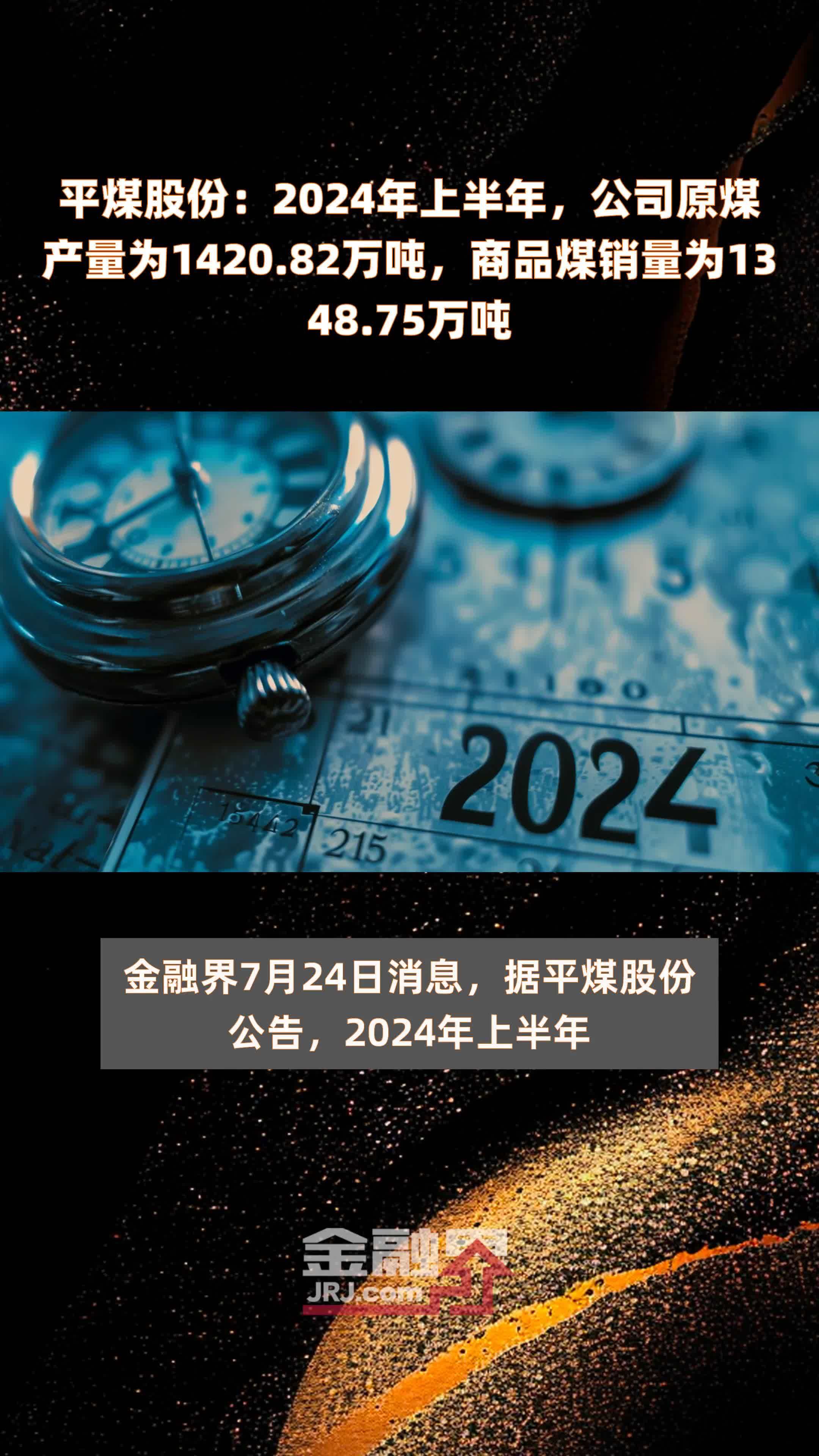 平煤股份：2024年上半年，公司原煤产量为1420.82万吨，商品煤销量为1348.75万吨 |快报