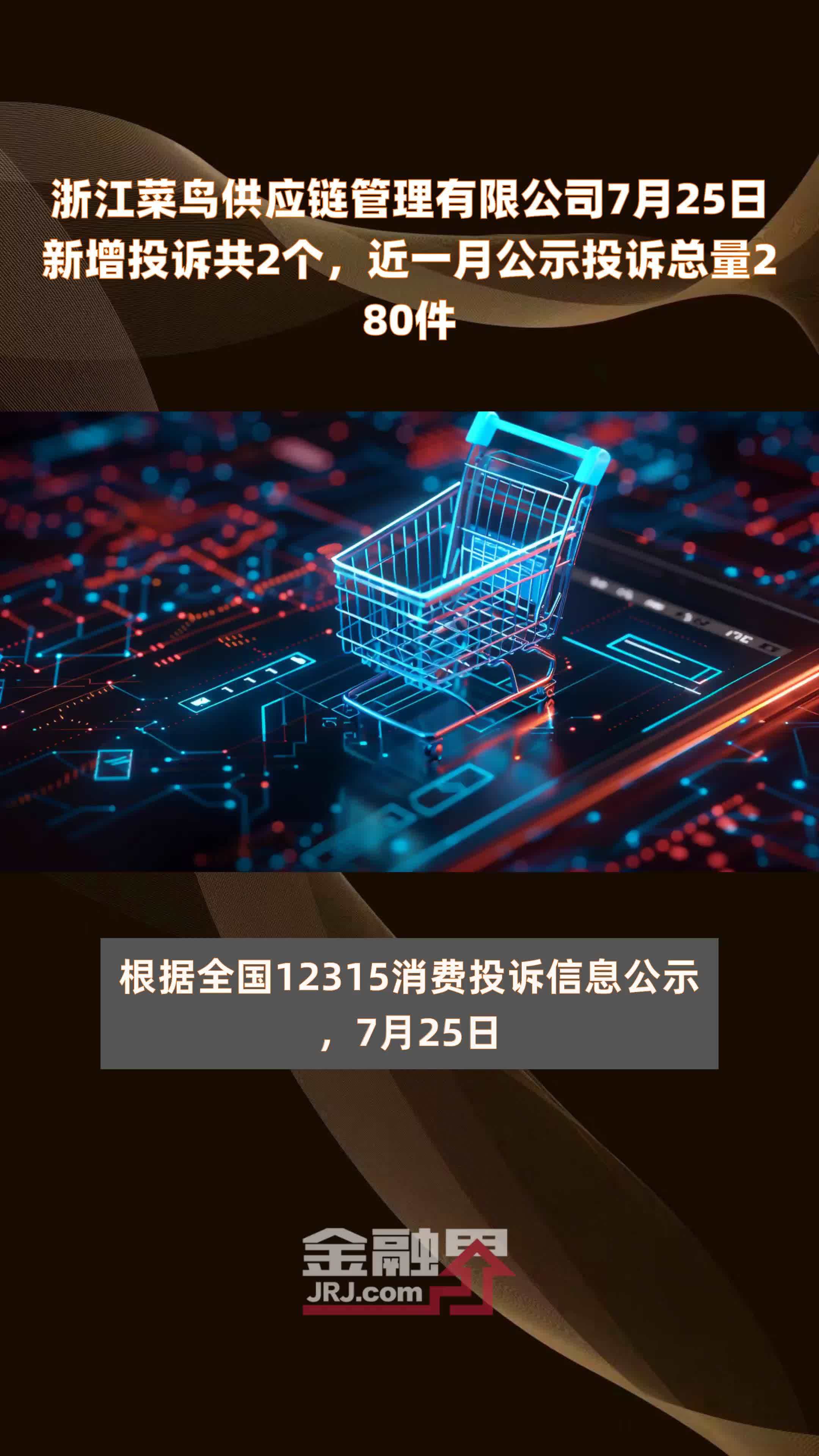 浙江菜鸟供应链管理有限公司7月25日新增投诉共2个，近一月公示投诉总量280件 |快报