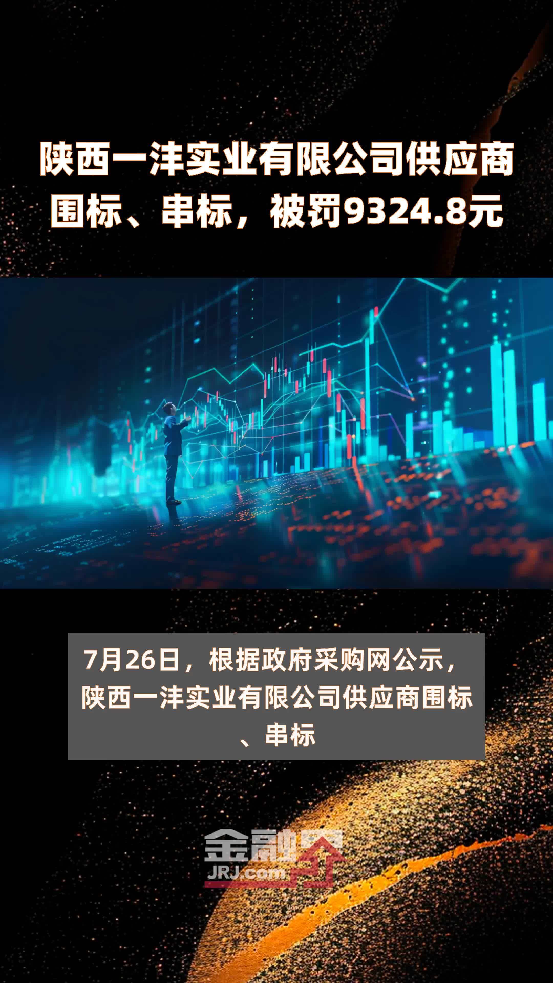 陕西一沣实业有限公司供应商围标、串标，被罚9324.8元 |快报