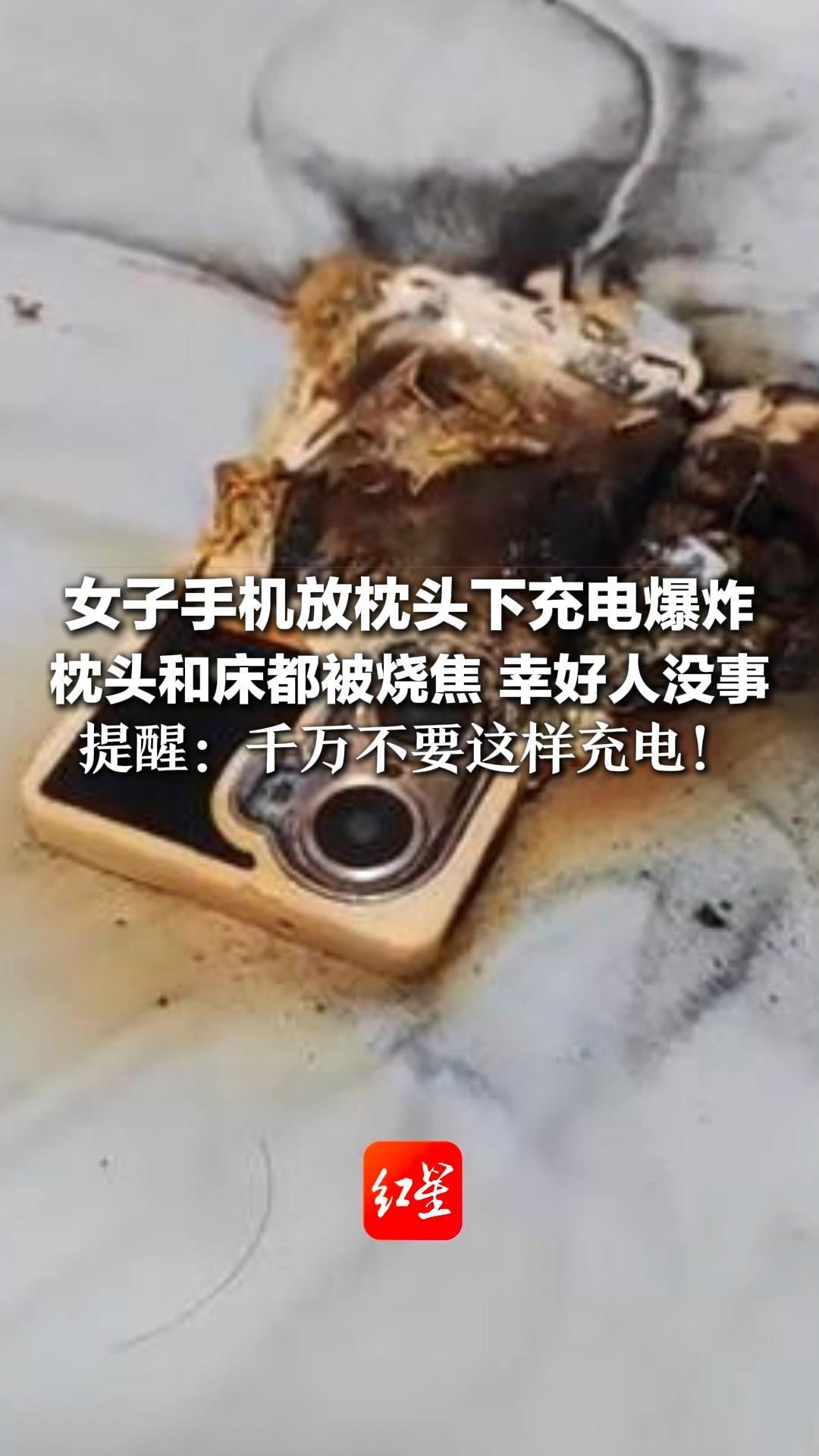 女子手机放枕头下充电爆炸，枕头和床都被烧焦 幸好人没事，提醒：千万不要这样充电