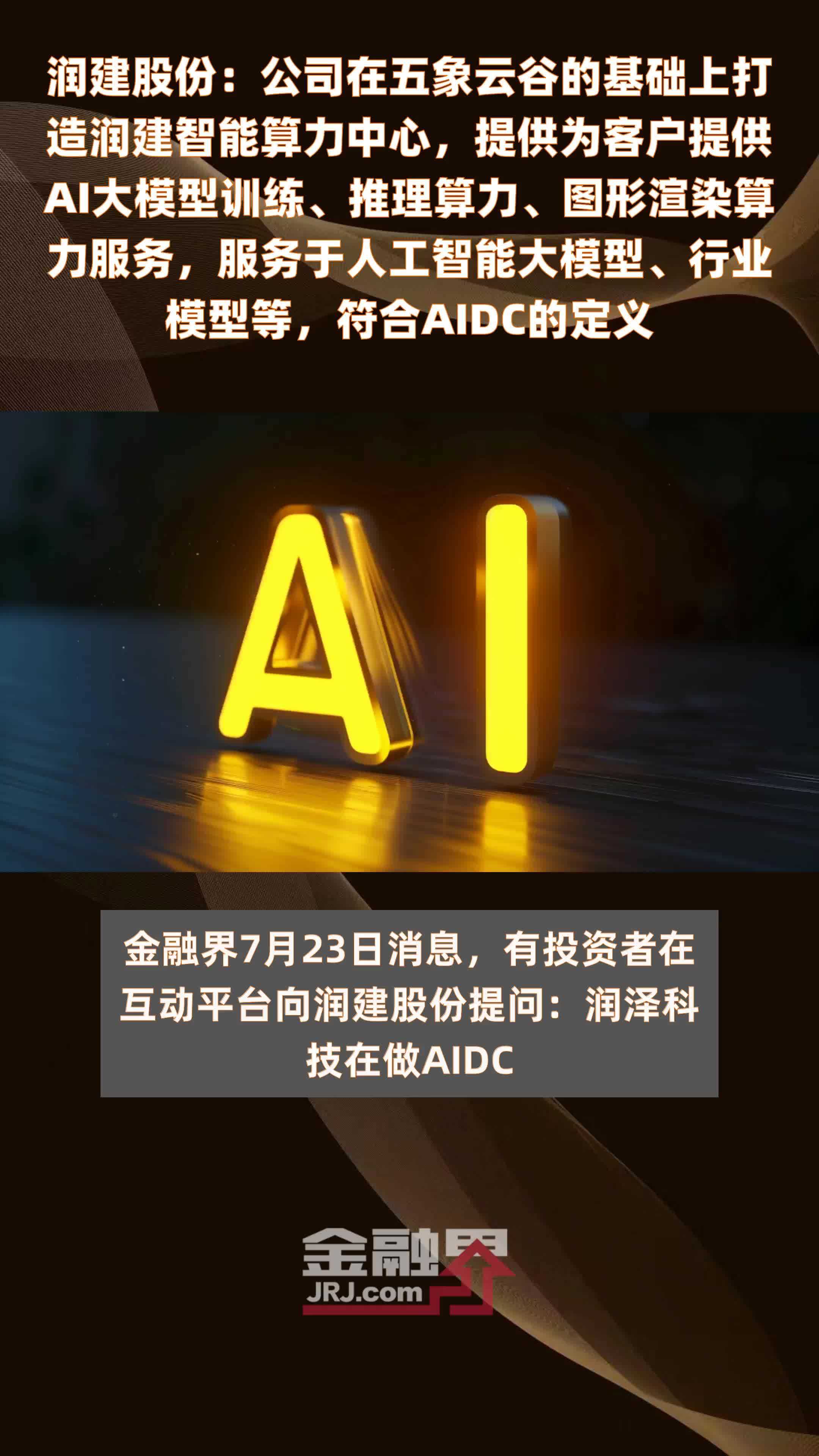 润建股份：公司在五象云谷的基础上打造润建智能算力中心，提供为客户提供AI大模型训练、推理算力、图形渲染算力服务，服务于人工智能大模型、行业模型等，符合AIDC的定义|快报