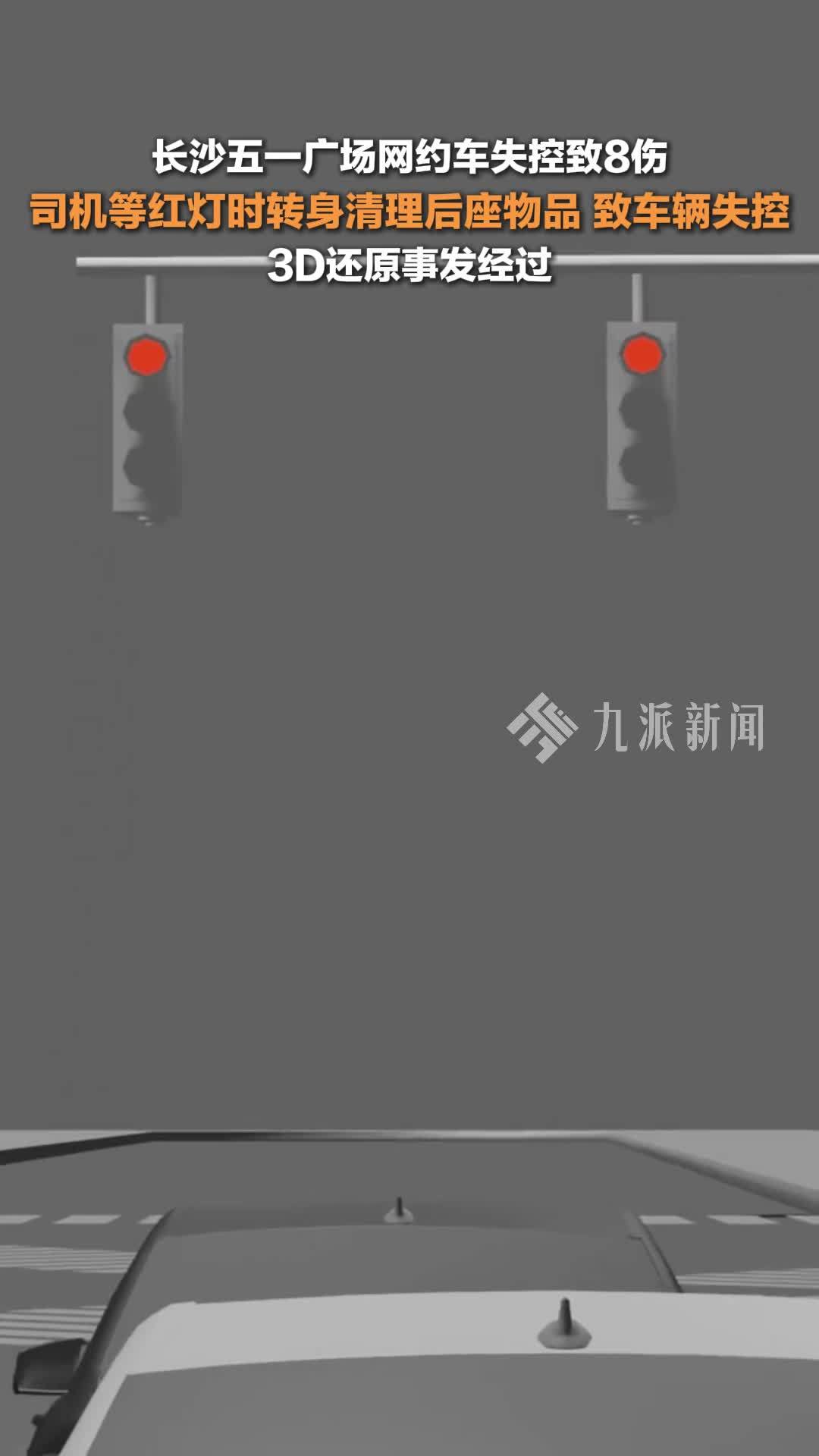 3D还原网约车失控致8伤事故 ：司机等红灯时转身清理后座物品，致车辆失控
