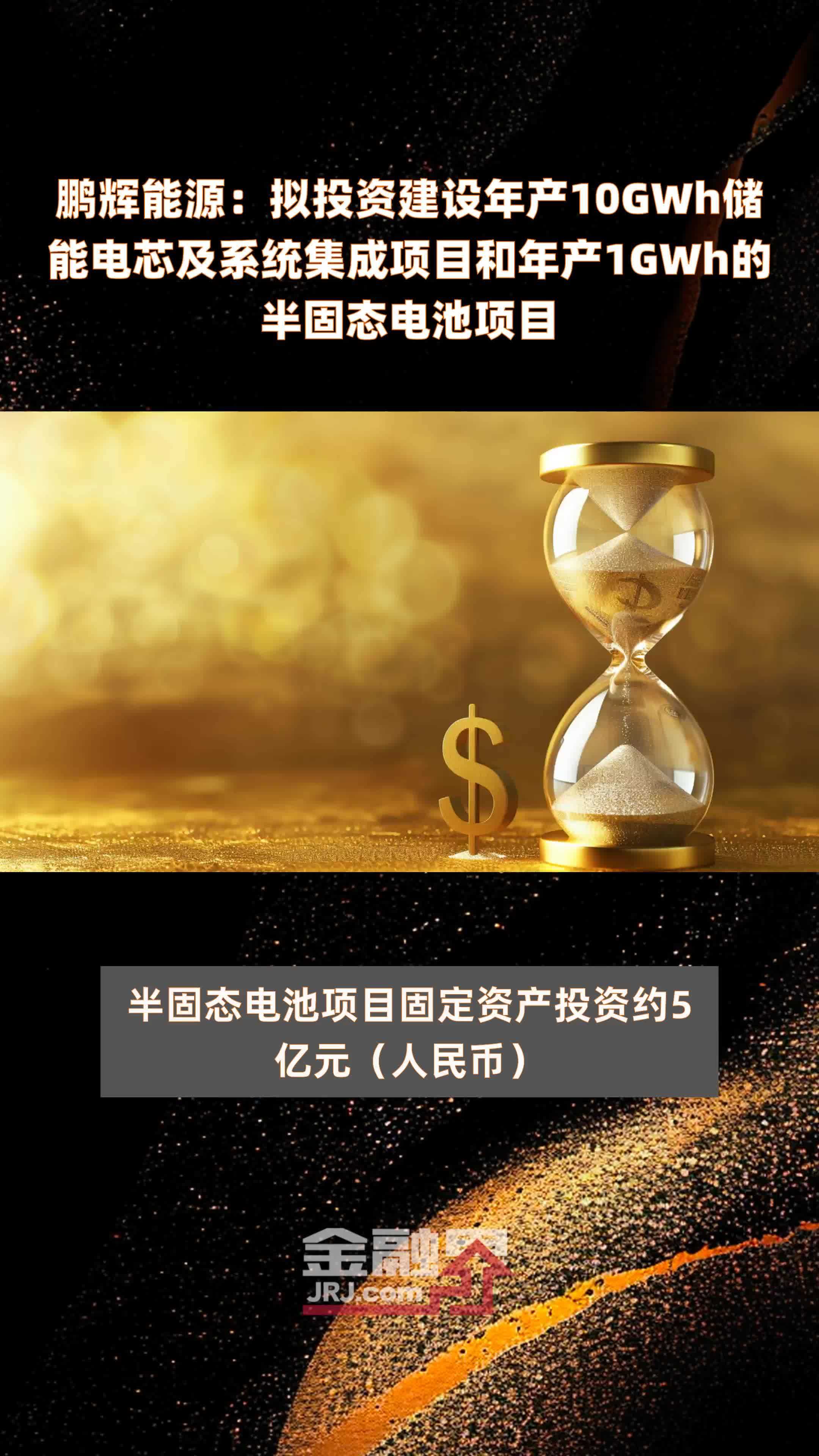 鹏辉能源：拟投资建设年产10GWh储能电芯及系统集成项目和年产1GWh的半固态电池项目 |快报