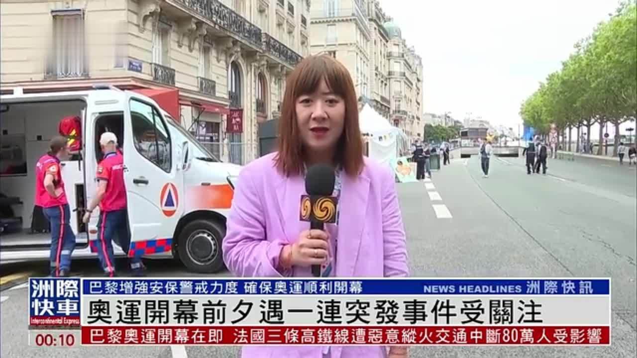 现场报道｜巴黎奥运开幕前夕遇一连突发事件受关注