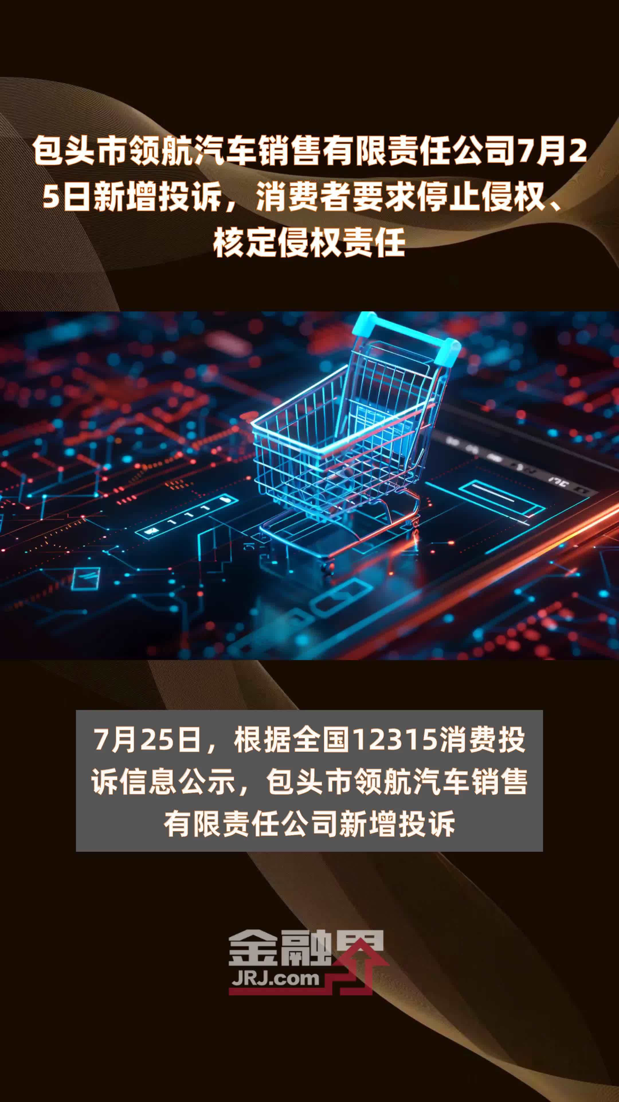 包头市领航汽车销售有限责任公司7月25日新增投诉，消费者要求停止侵权、核定侵权责任 |快报