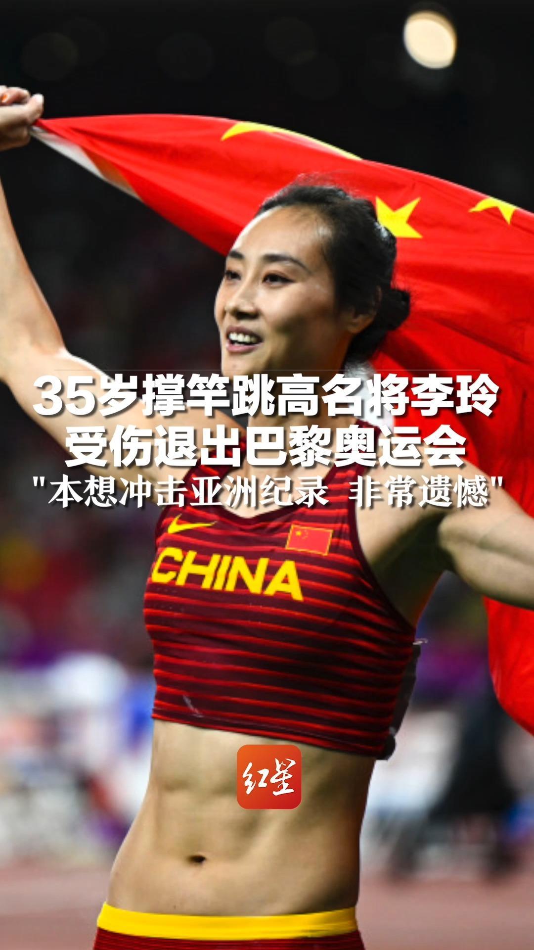 35岁撑竿跳高名将李玲受伤退出巴黎奥运会，“本想冲击亚洲纪录 非常遗憾”