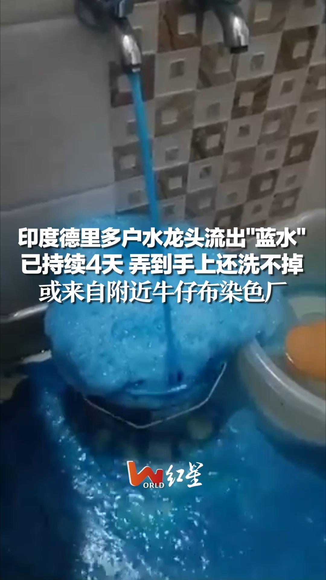 印度德里多户水龙头流出"蓝水",已持续4天 弄到手上还洗不掉,或来自