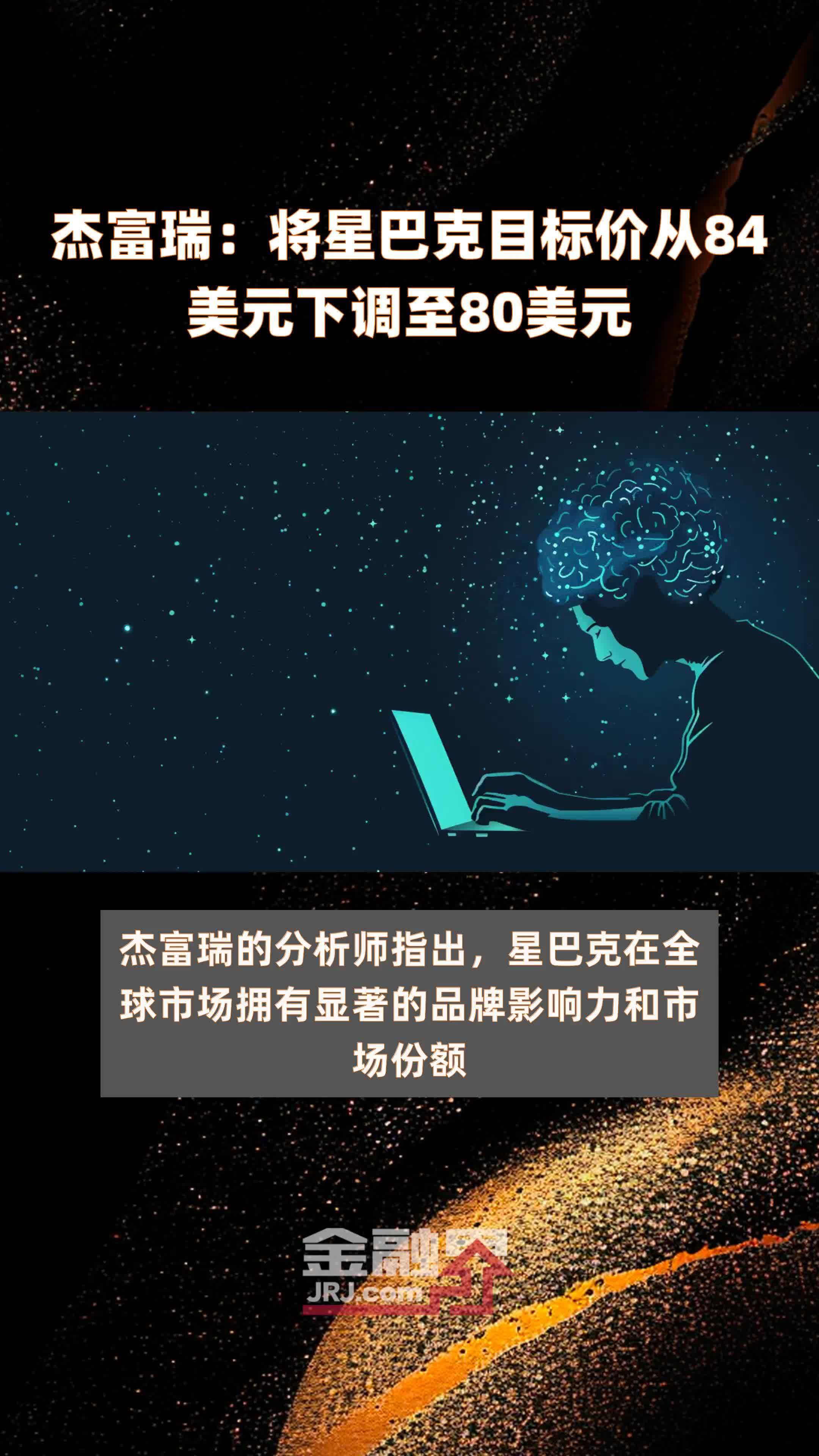 杰富瑞：将星巴克目标价从84美元下调至80美元 |快报