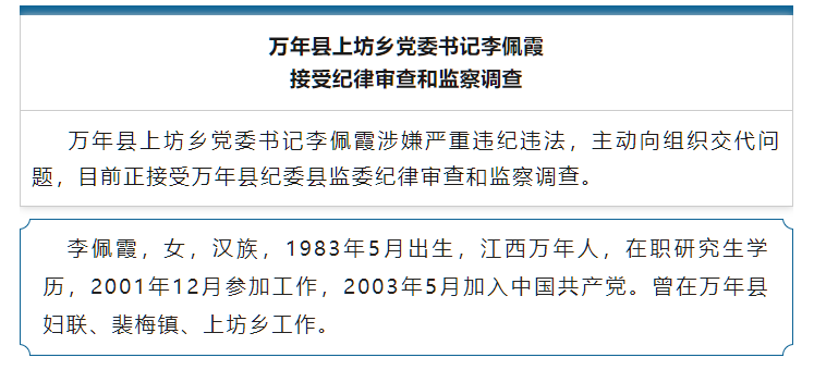 6月17日，上饶市纪委监委发布李佩霞被查的消息。